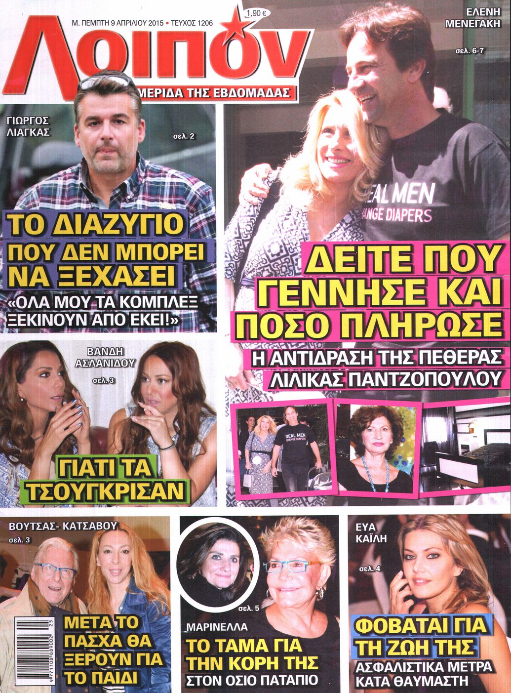 Εξώφυλο εφημερίδας ΛΟΙΠΟΝ 2015-04-09