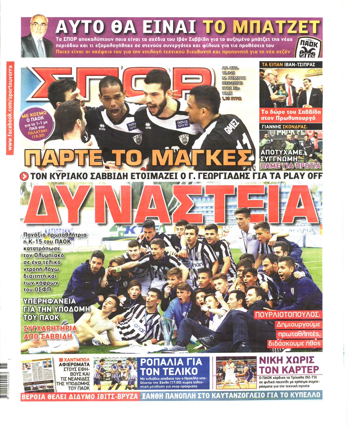 Εξώφυλο εφημερίδας ΣΠΟΡ ΤΟΥ ΒΟΡΡΑ 2015-04-09