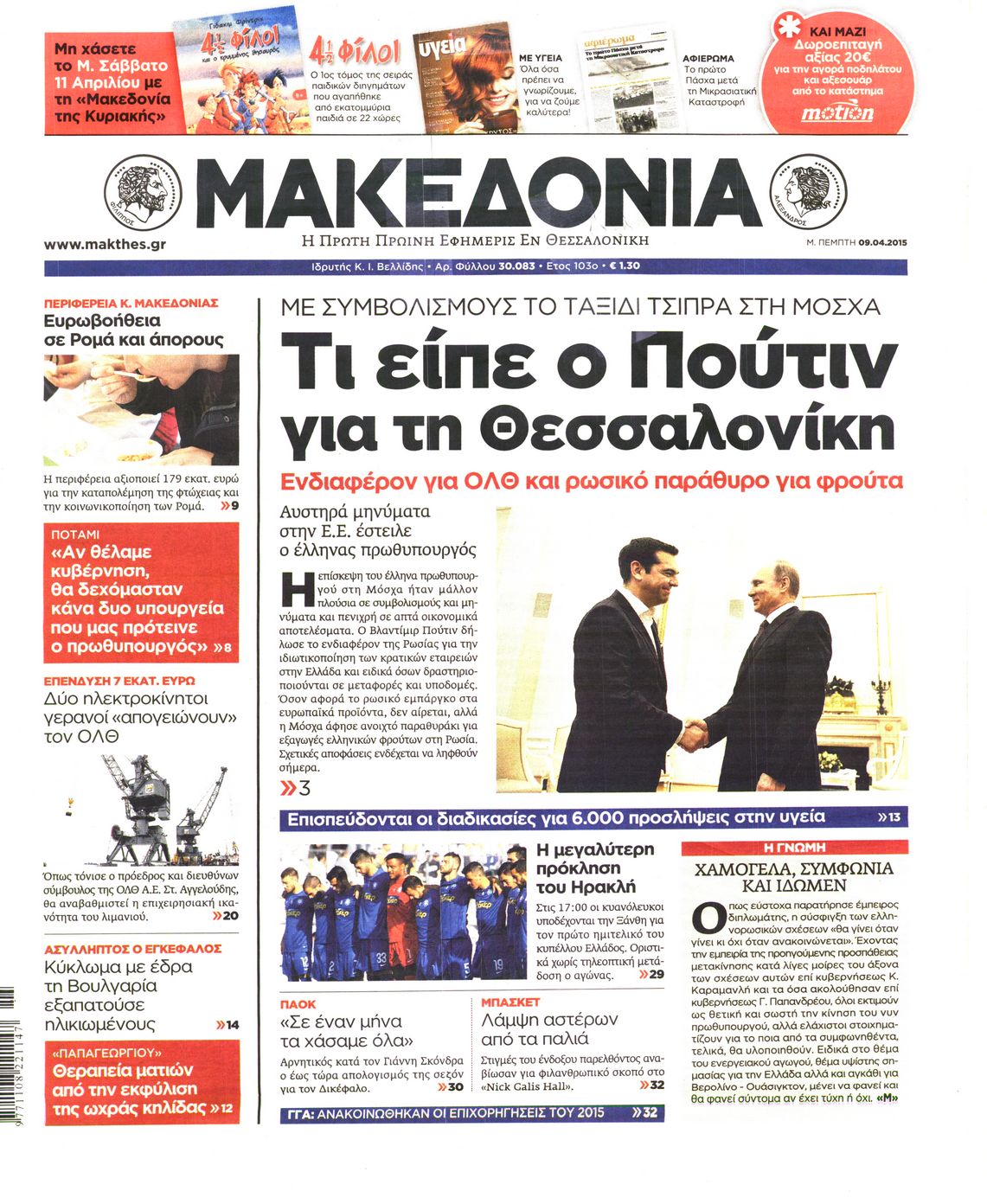 Εξώφυλο εφημερίδας ΜΑΚΕΔΟΝΙΑ 2015-04-09