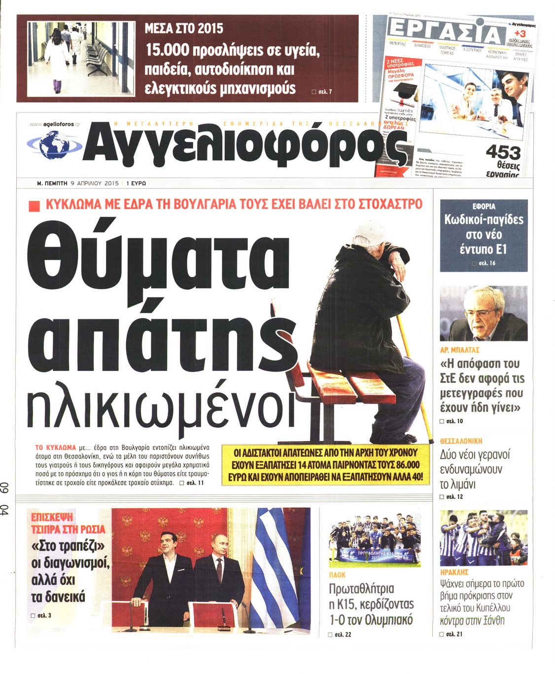 Εξώφυλο εφημερίδας ΑΓΓΕΛΙΟΦΟΡΟΣ 2015-04-09