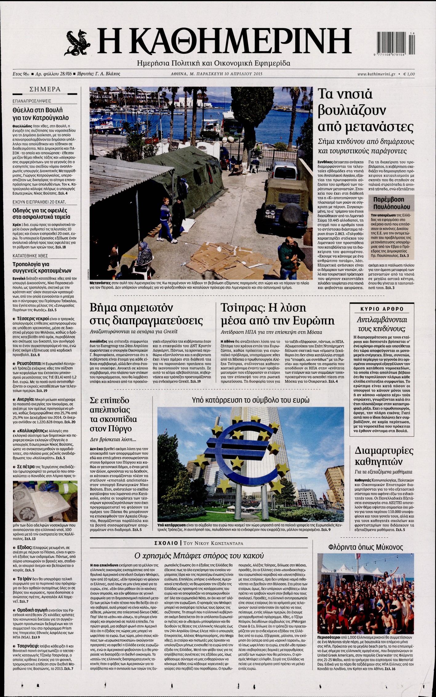 Εξώφυλο εφημερίδας ΚΑΘΗΜΕΡΙΝΗ 2015-04-10