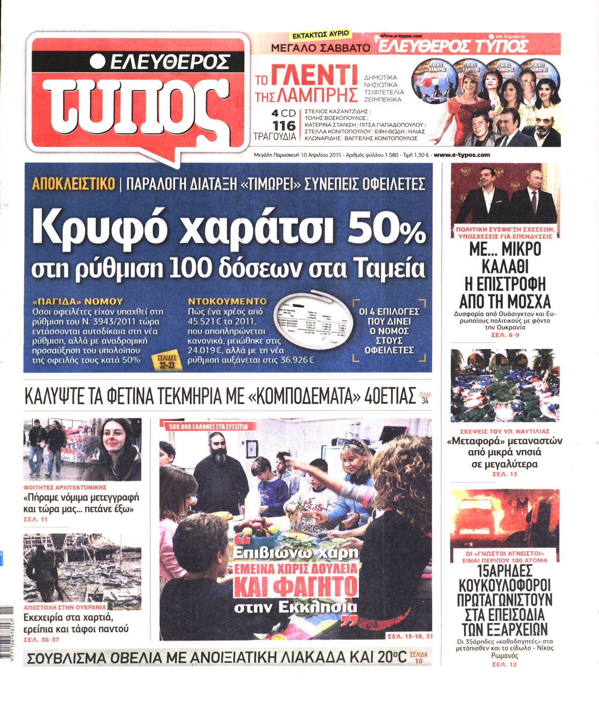 Εξώφυλο εφημερίδας ΕΛΕΥΘΕΡΟΣ ΤΥΠΟΣ 2015-04-10