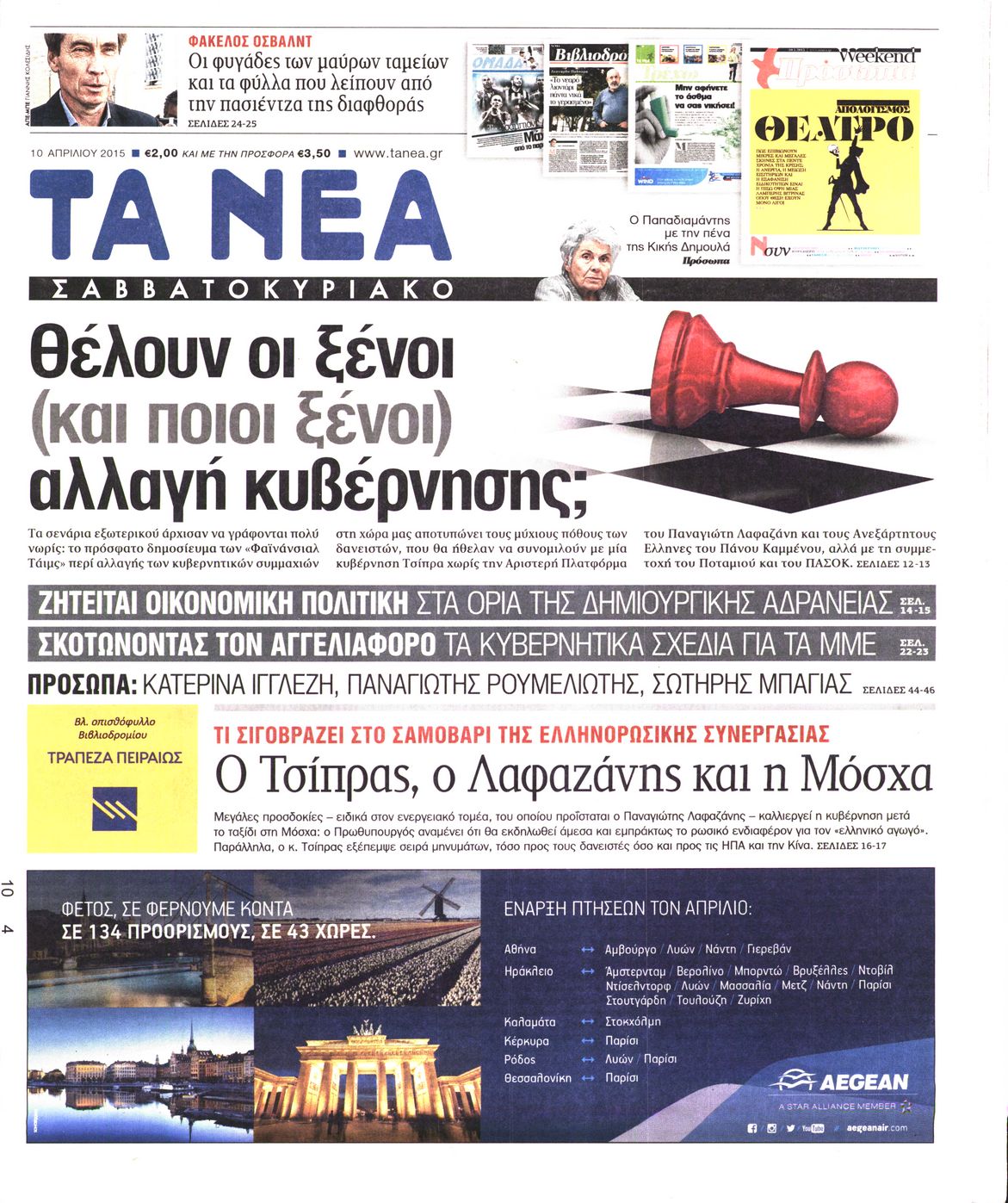 Εξώφυλο εφημερίδας ΤΑ ΝΕΑ 2015-04-10