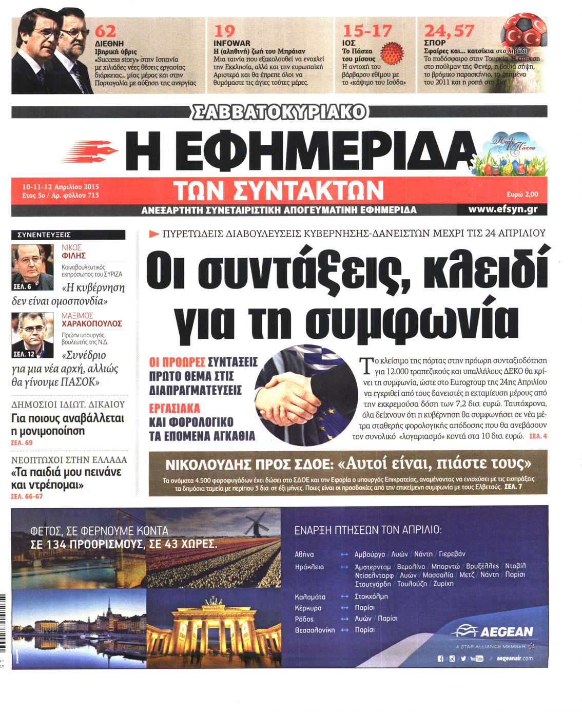 Εξώφυλο εφημερίδας ΤΩΝ ΣΥΝΤΑΚΤΩΝ 2015-04-10