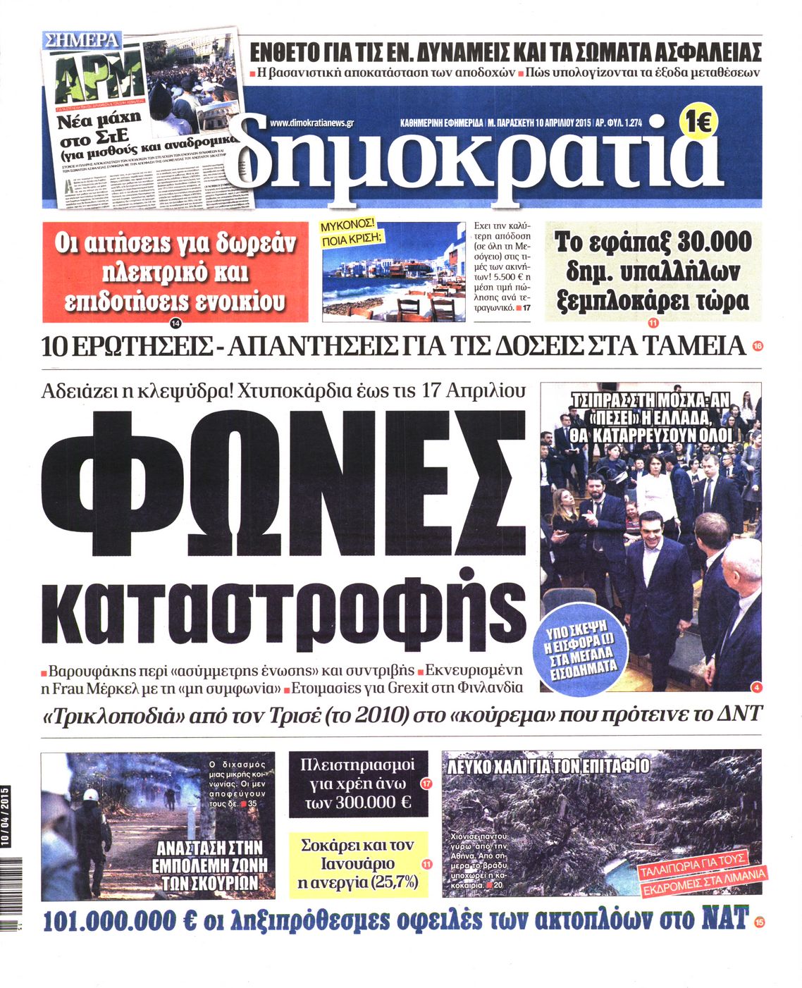 Εξώφυλο εφημερίδας ΔΗΜΟΚΡΑΤΙΑ 2015-04-10