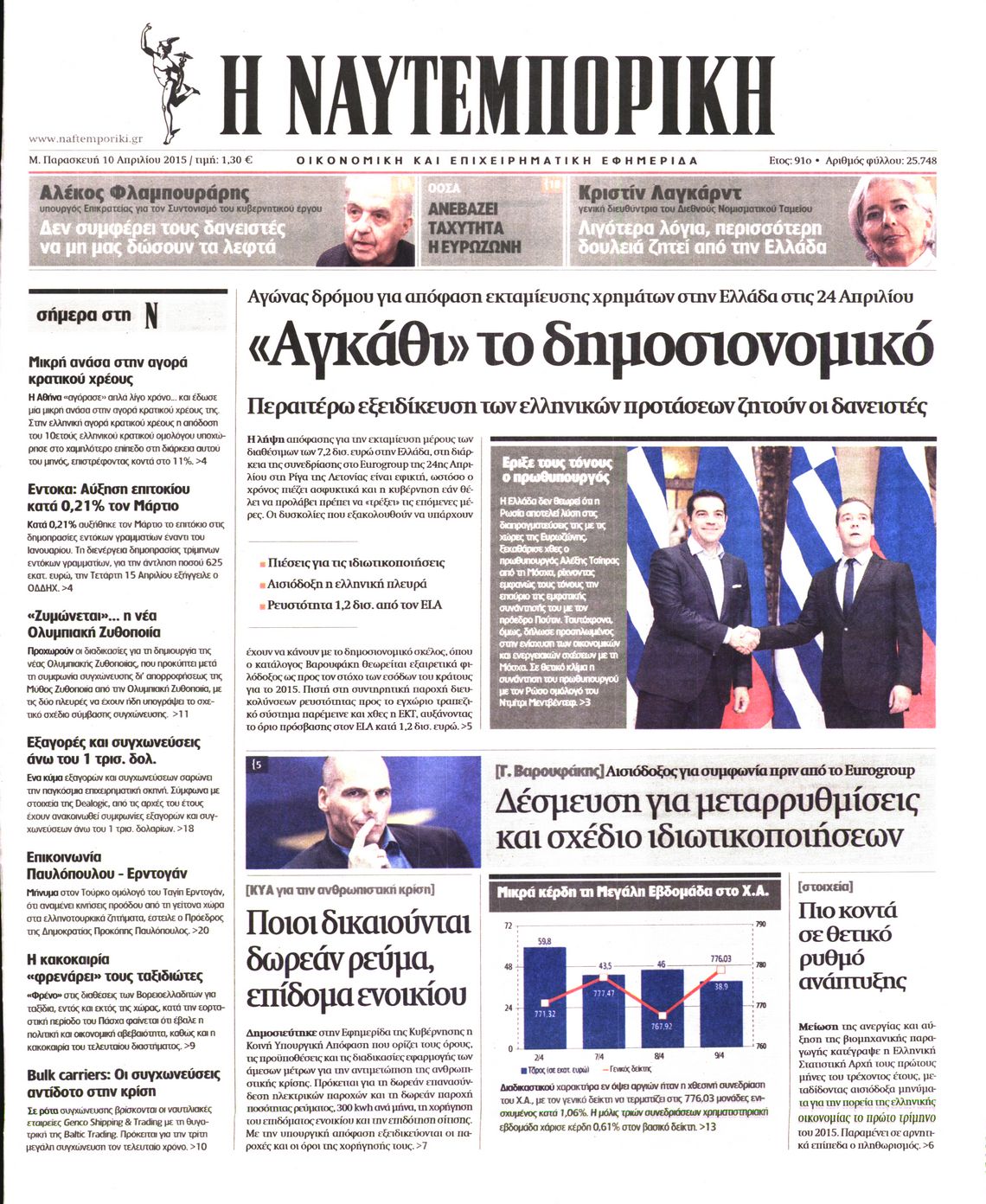 Εξώφυλο εφημερίδας ΝΑΥΤΕΜΠΟΡΙΚΗ 2015-04-10