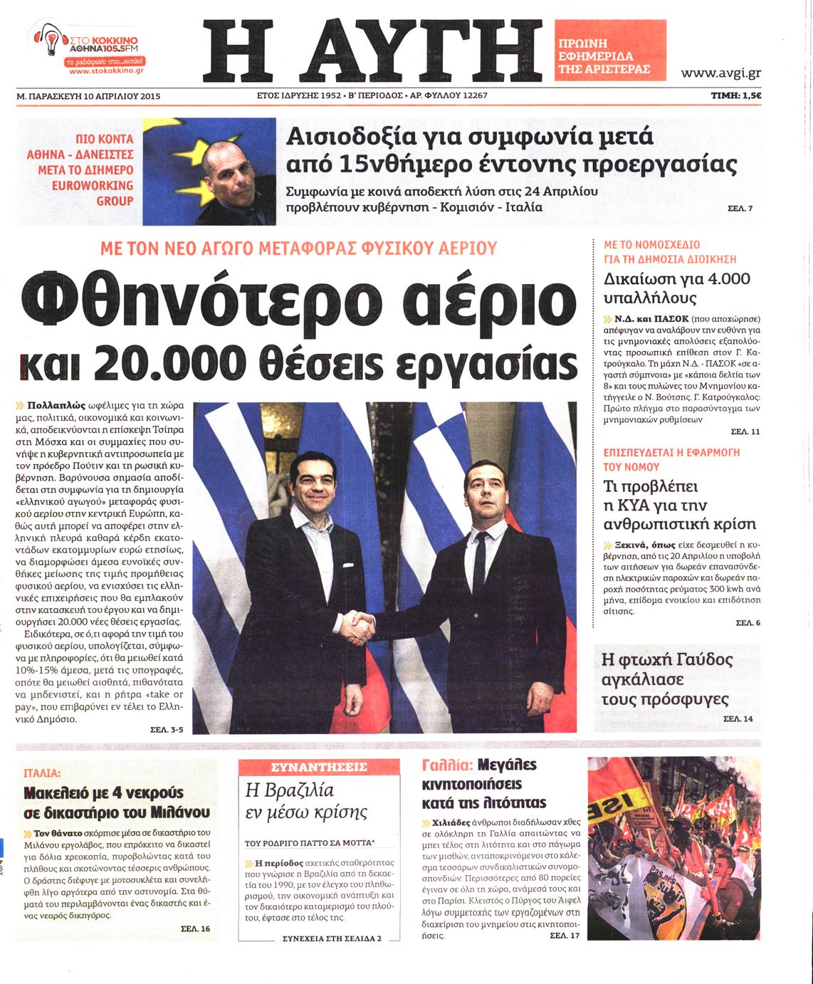Εξώφυλο εφημερίδας ΑΥΓΗ 2015-04-10