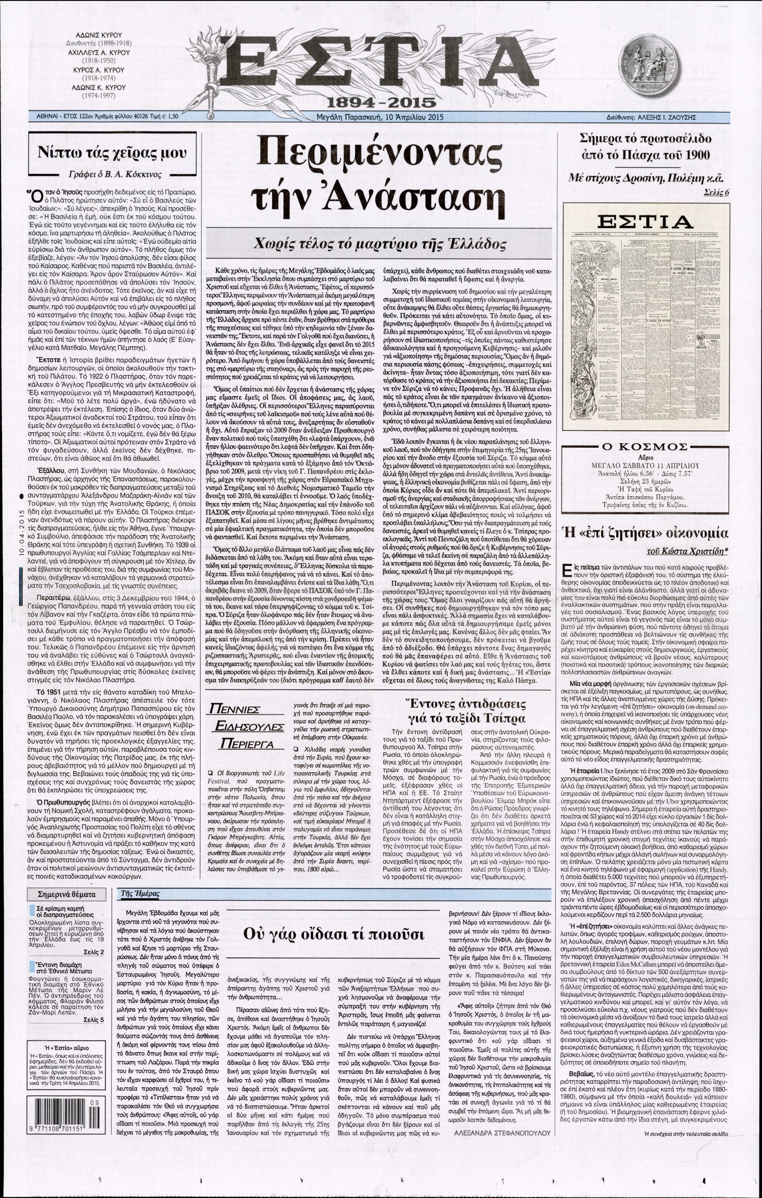 Εξώφυλο εφημερίδας ΕΣΤΙΑ 2015-04-10