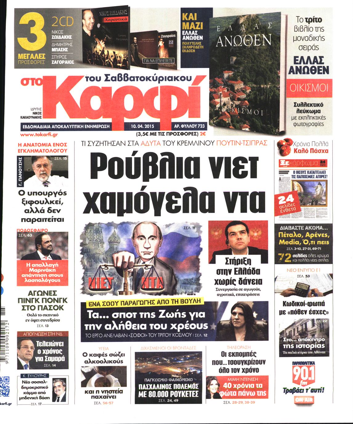 Εξώφυλο εφημερίδας ΚΑΡΦΙ 2015-04-10