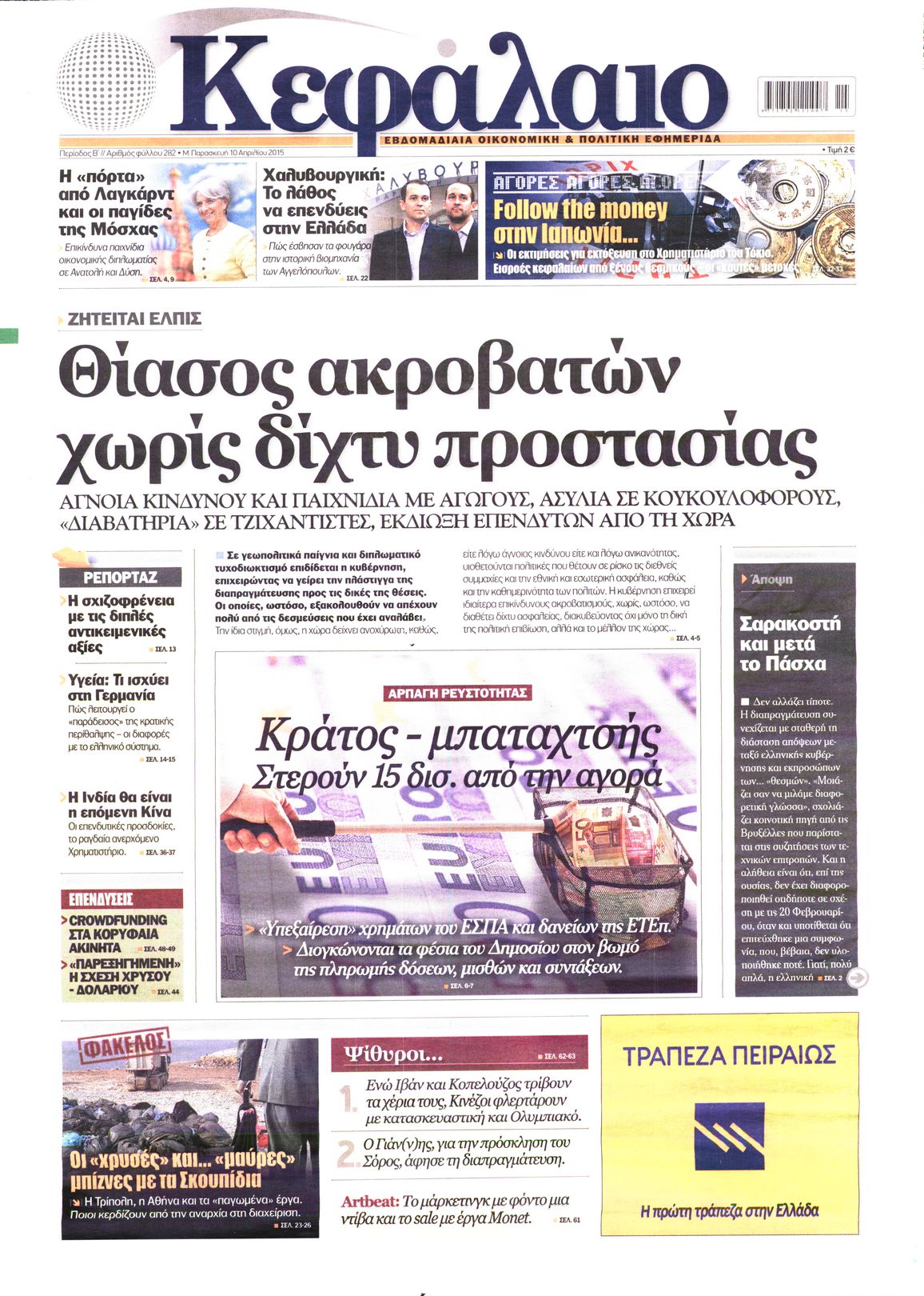 Εξώφυλο εφημερίδας ΚΕΦΑΛΑΙΟ 2015-04-10