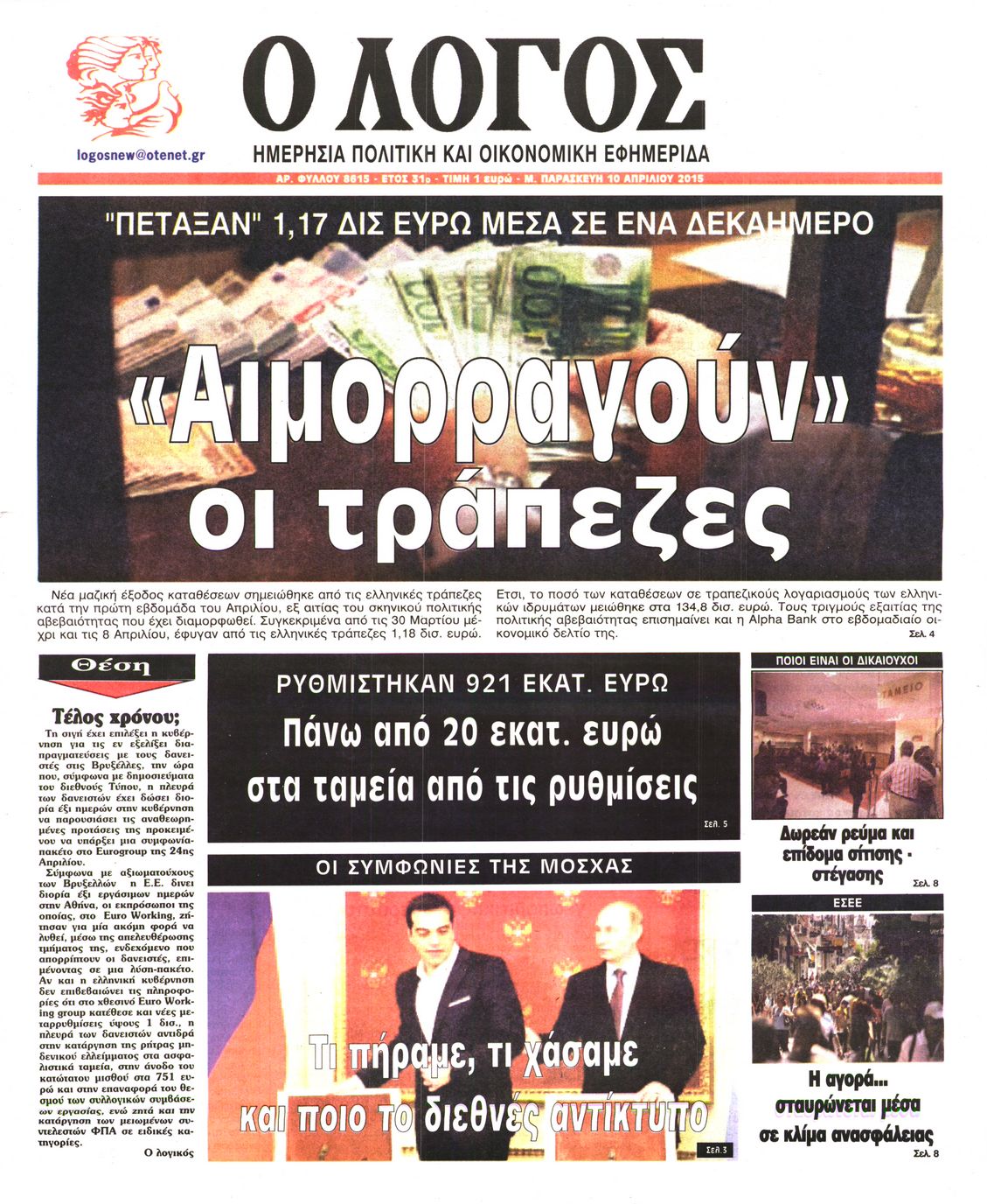 Εξώφυλο εφημερίδας Ο ΛΟΓΟΣ 2015-04-10