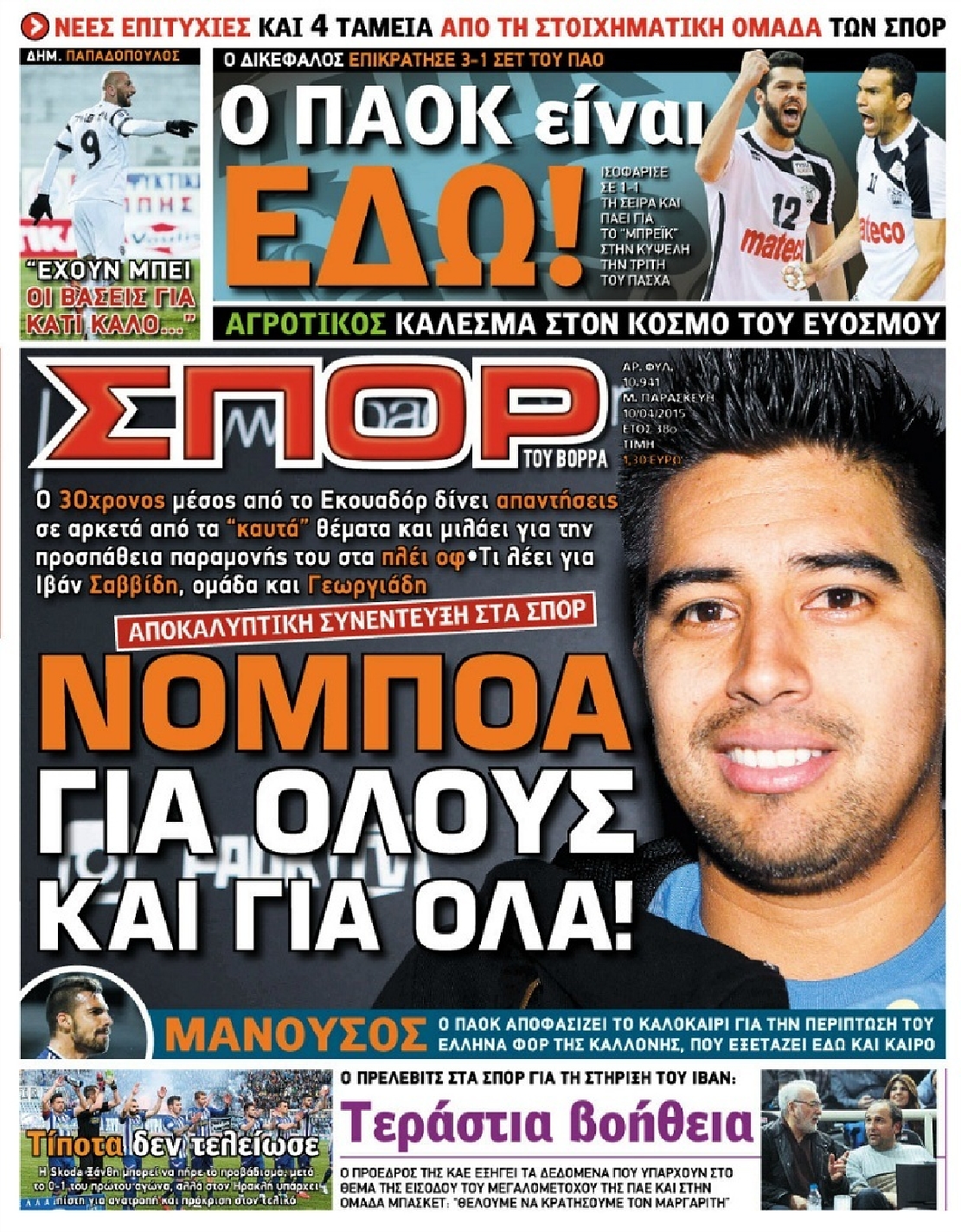 Εξώφυλο εφημερίδας ΣΠΟΡ ΤΟΥ ΒΟΡΡΑ 2015-04-10