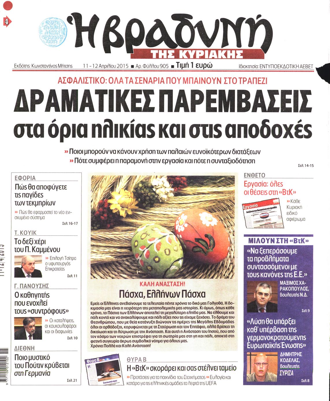 Εξώφυλο εφημερίδας ΒΡΑΔΥΝΗ 2015-04-11