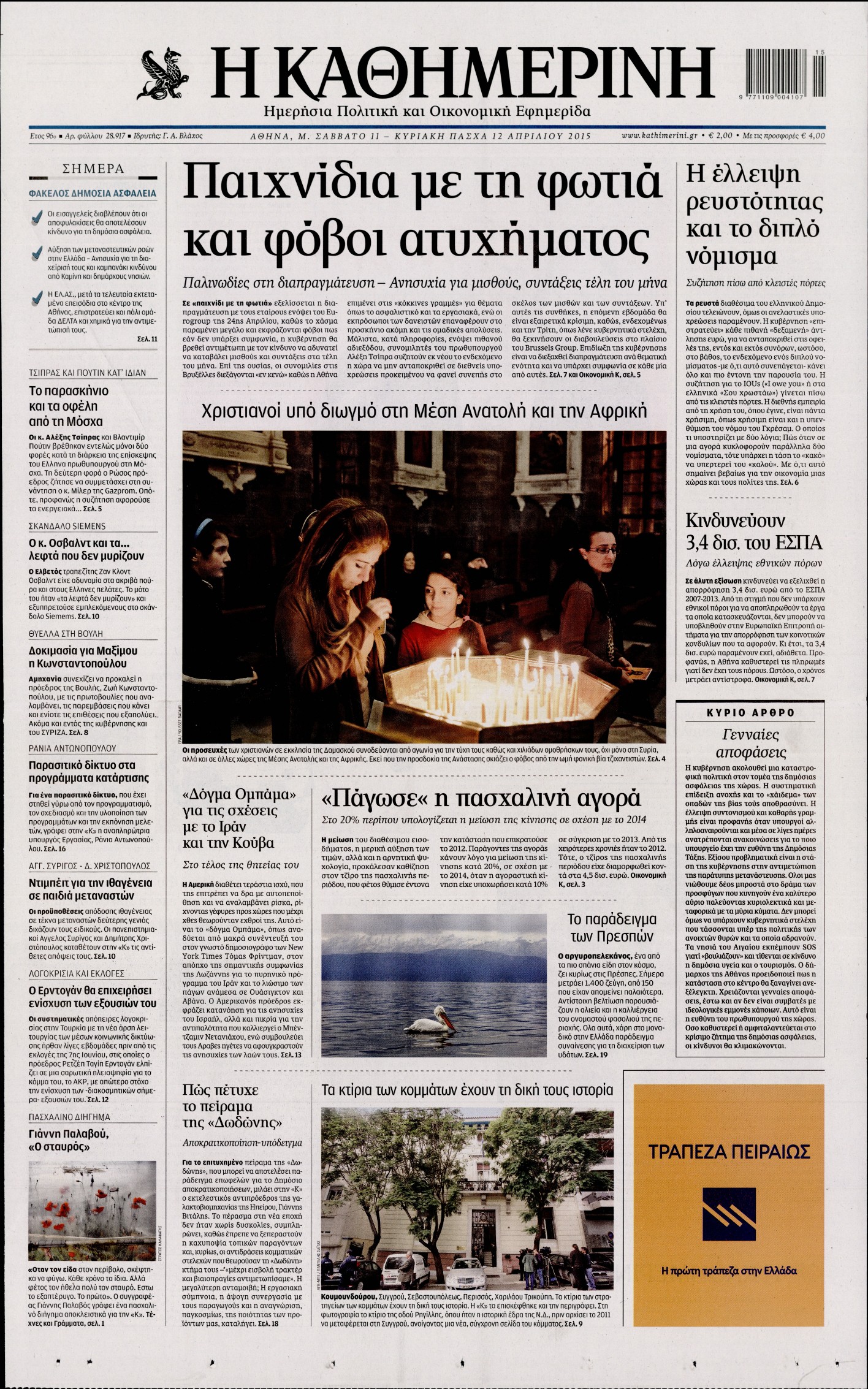 Εξώφυλο εφημερίδας ΚΑΘΗΜΕΡΙΝΗ 2015-04-11