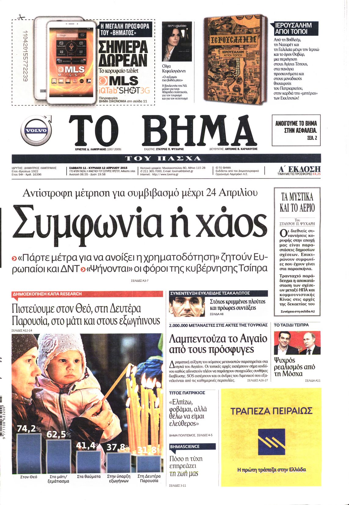 Εξώφυλο εφημερίδας ΤΟ ΒΗΜΑ 2015-04-11