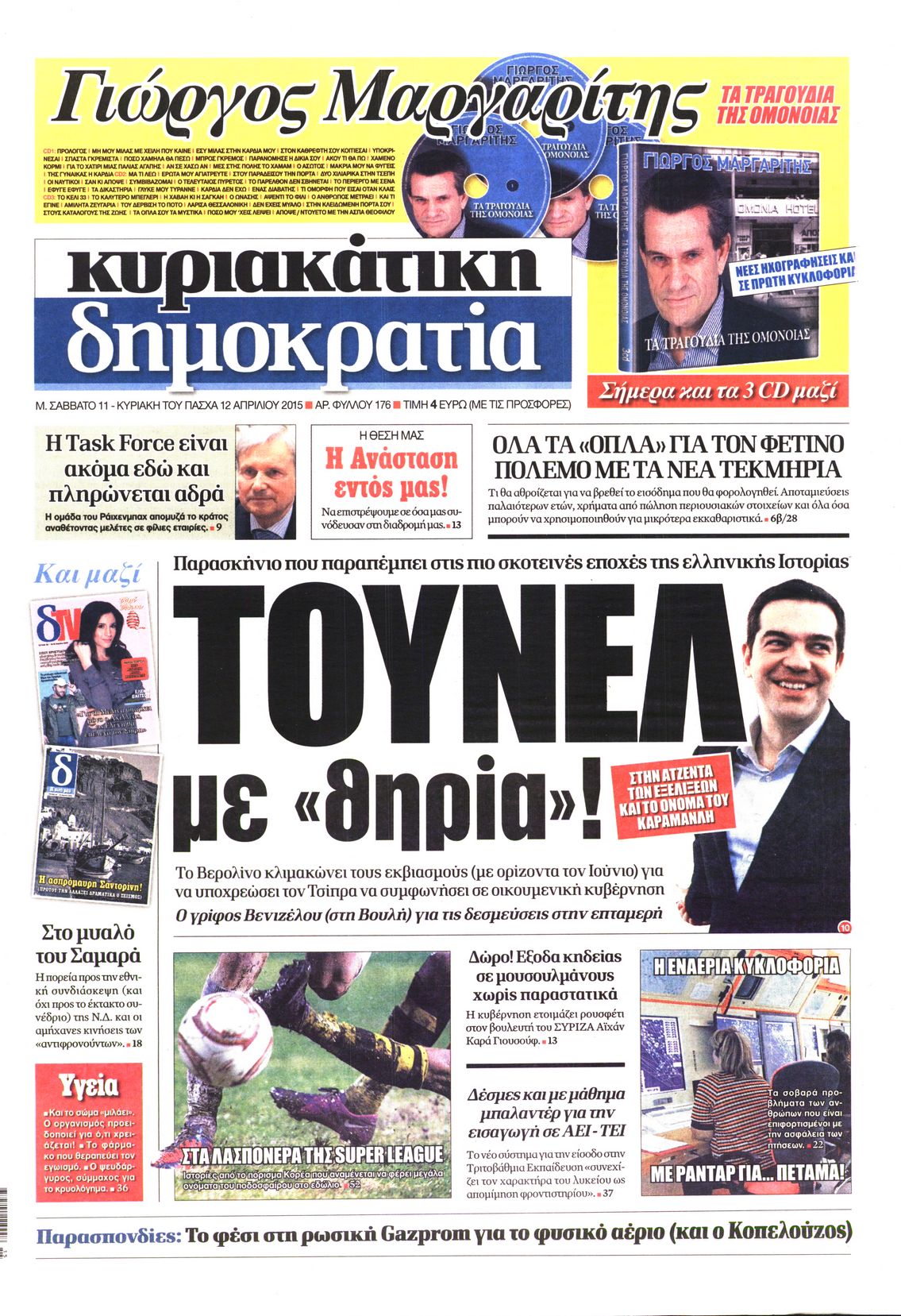 Εξώφυλο εφημερίδας ΔΗΜΟΚΡΑΤΙΑ 2015-04-11