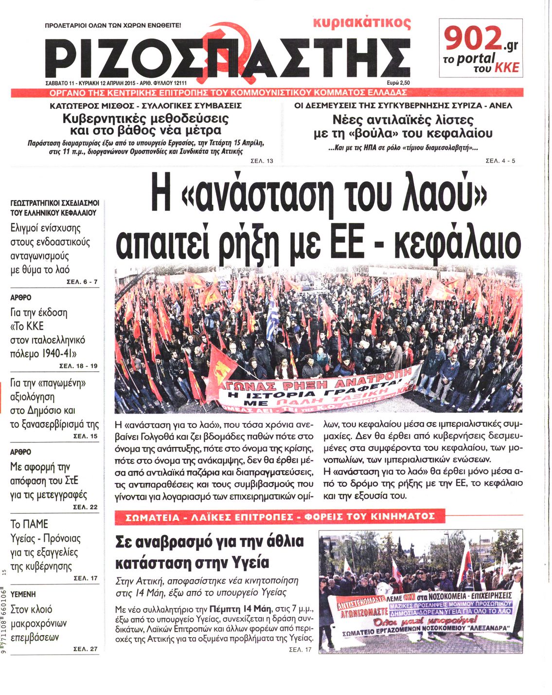 Εξώφυλο εφημερίδας ΡΙΖΟΣΠΑΣΤΗΣ 2015-04-11