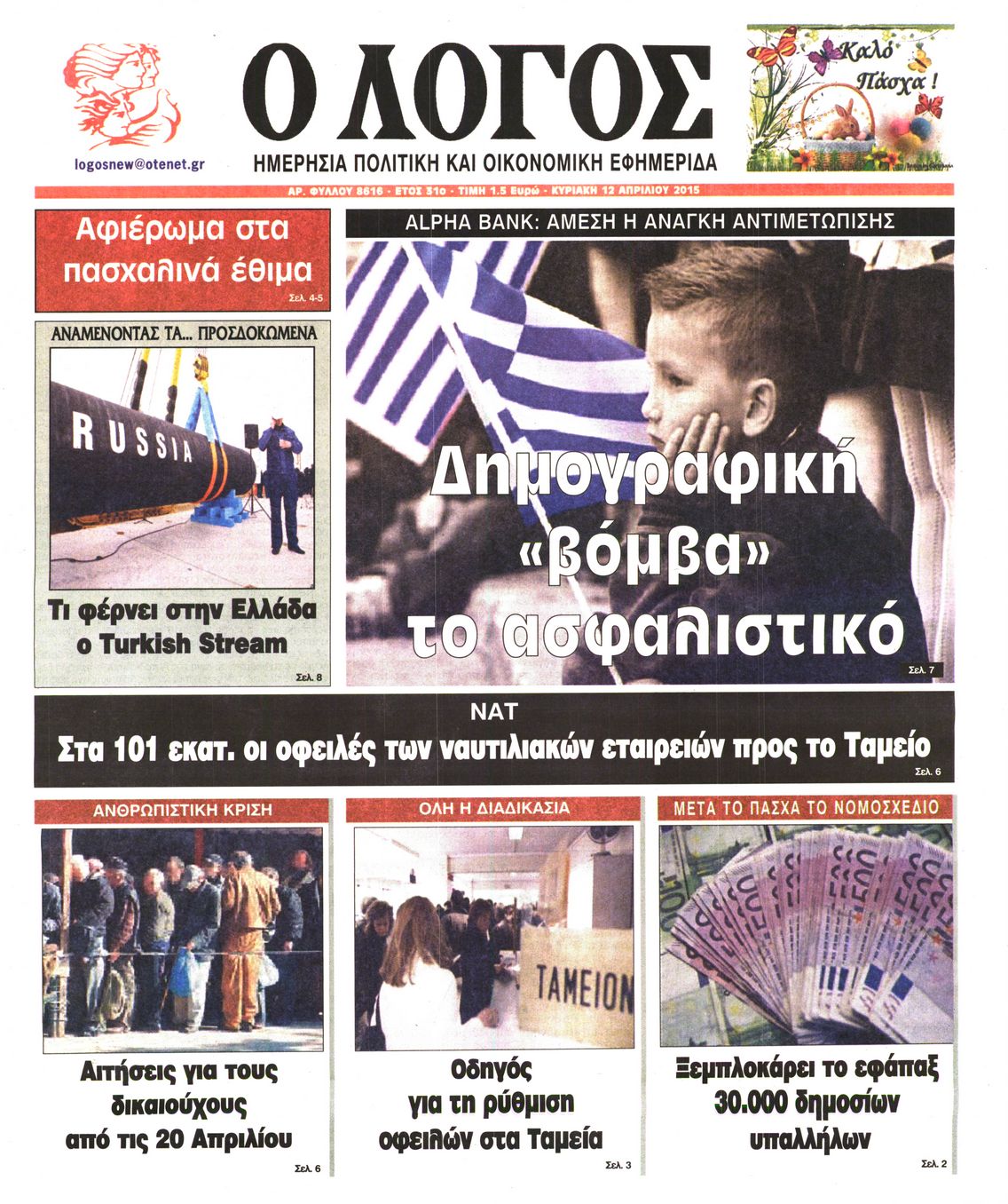 Εξώφυλο εφημερίδας Ο ΛΟΓΟΣ 2015-04-12