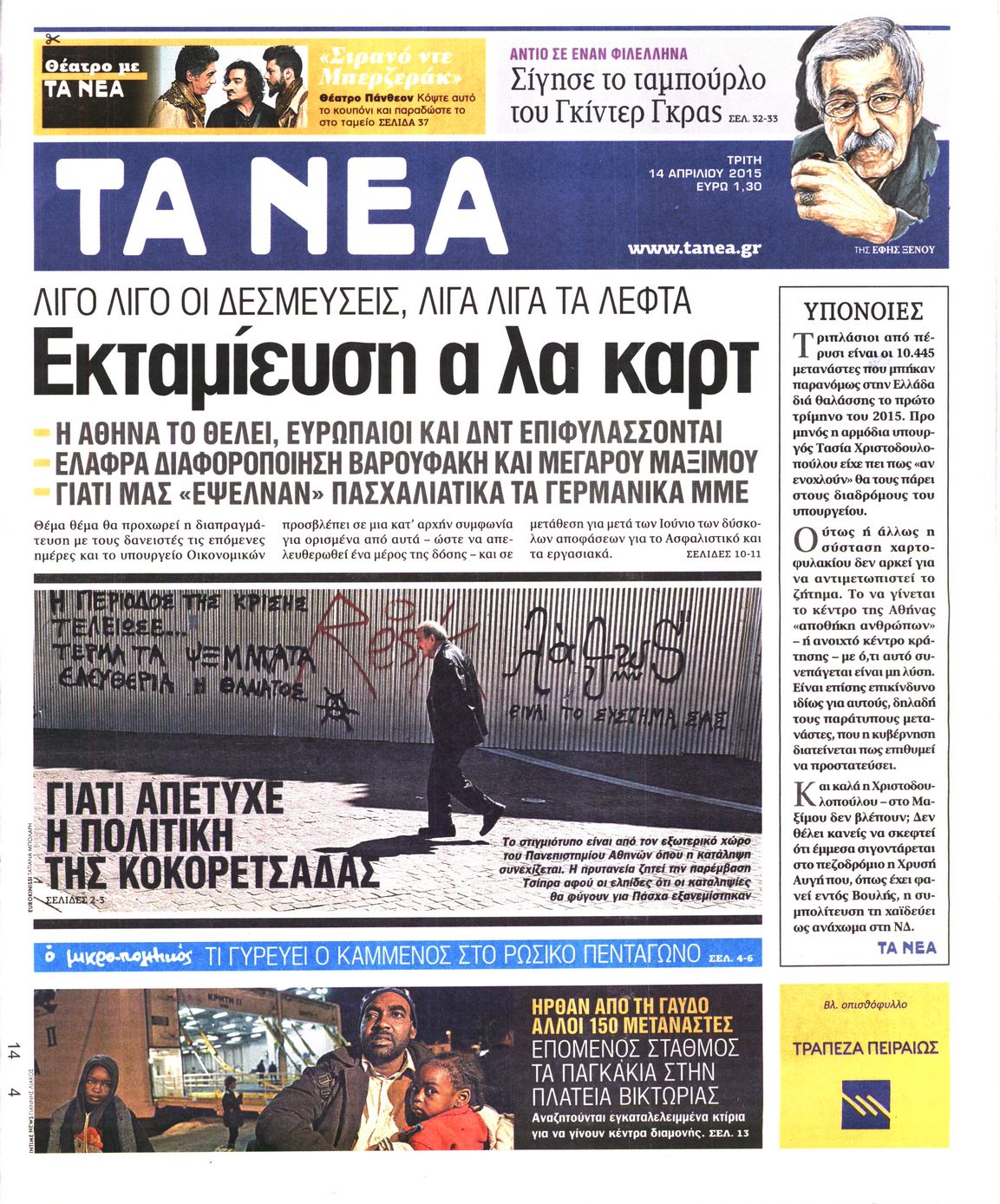 Εξώφυλο εφημερίδας ΤΑ ΝΕΑ 2015-04-14