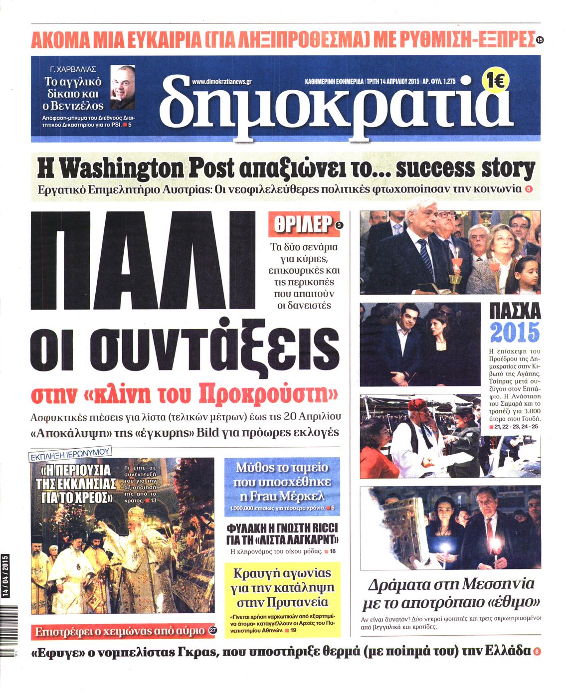 Εξώφυλο εφημερίδας ΔΗΜΟΚΡΑΤΙΑ 2015-04-14