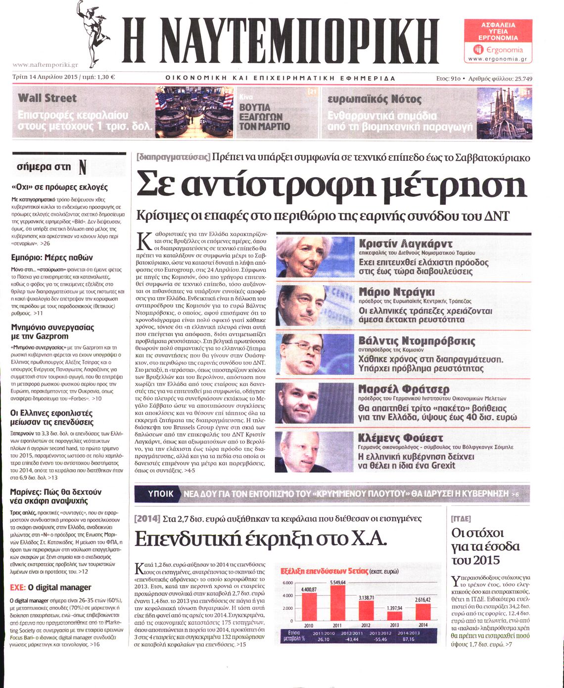Εξώφυλο εφημερίδας ΝΑΥΤΕΜΠΟΡΙΚΗ 2015-04-14