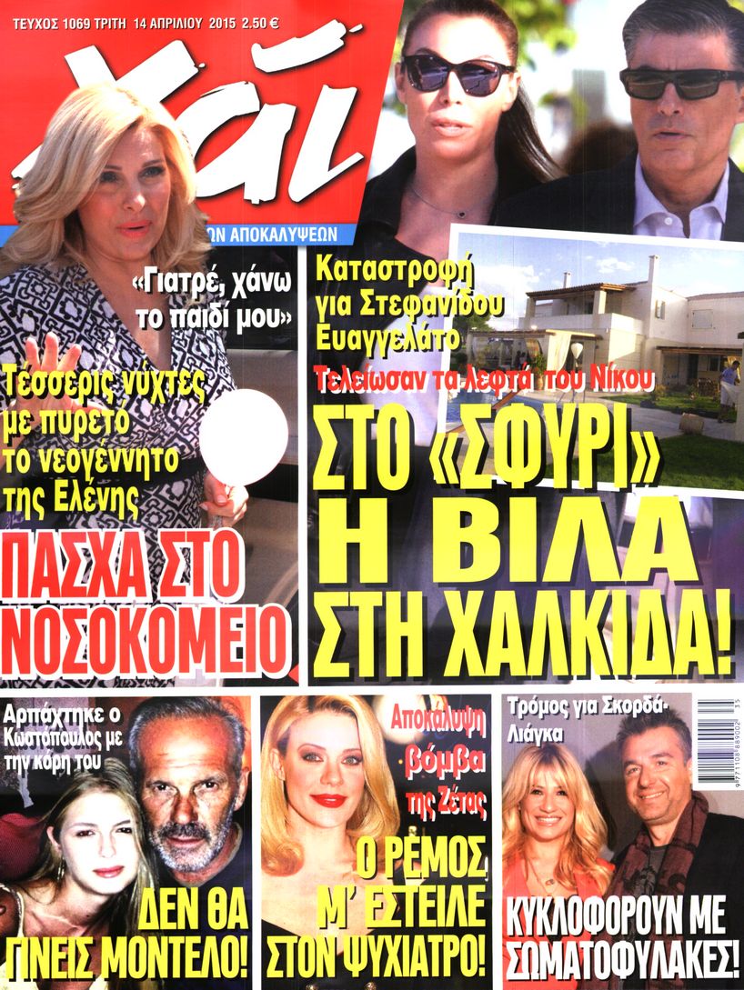 Εξώφυλο εφημερίδας ΧΑΙ 2015-04-14