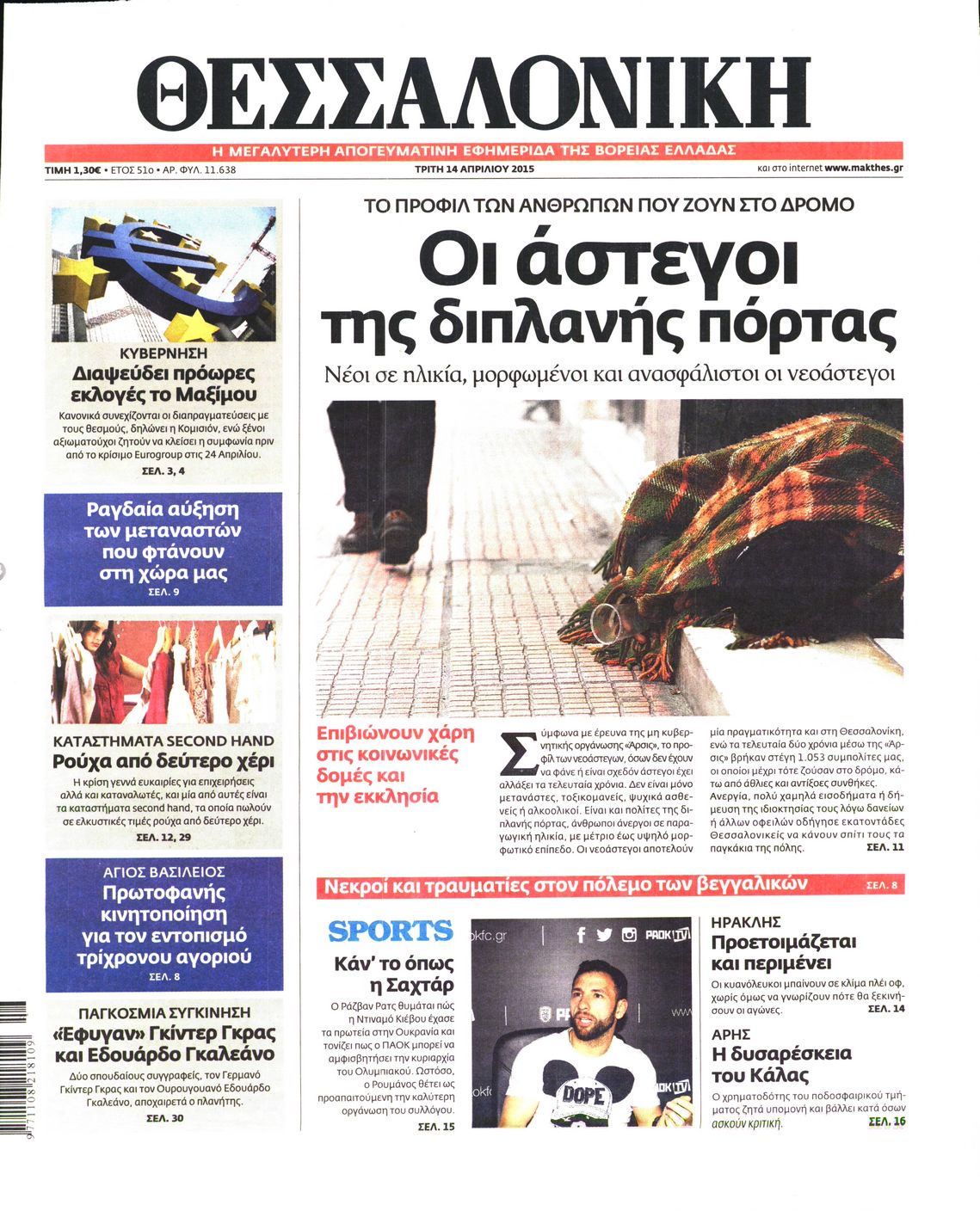 Εξώφυλο εφημερίδας ΘΕΣΣΑΛΟΝΙΚΗ 2015-04-14