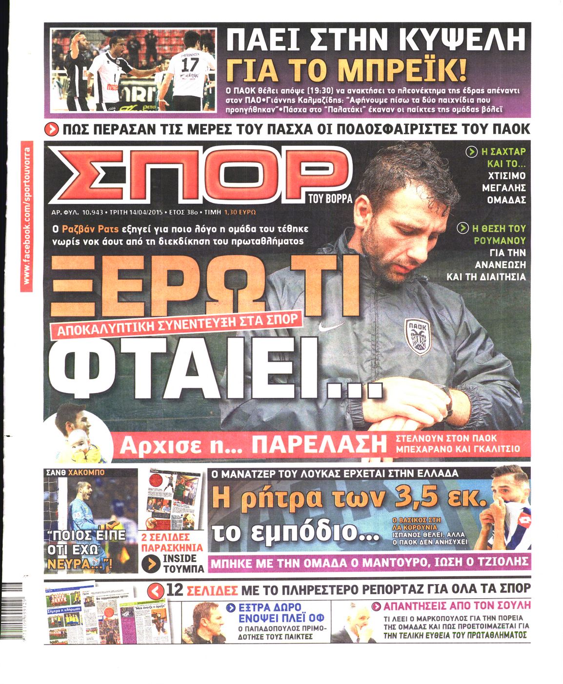 Εξώφυλο εφημερίδας ΣΠΟΡ ΤΟΥ ΒΟΡΡΑ 2015-04-14