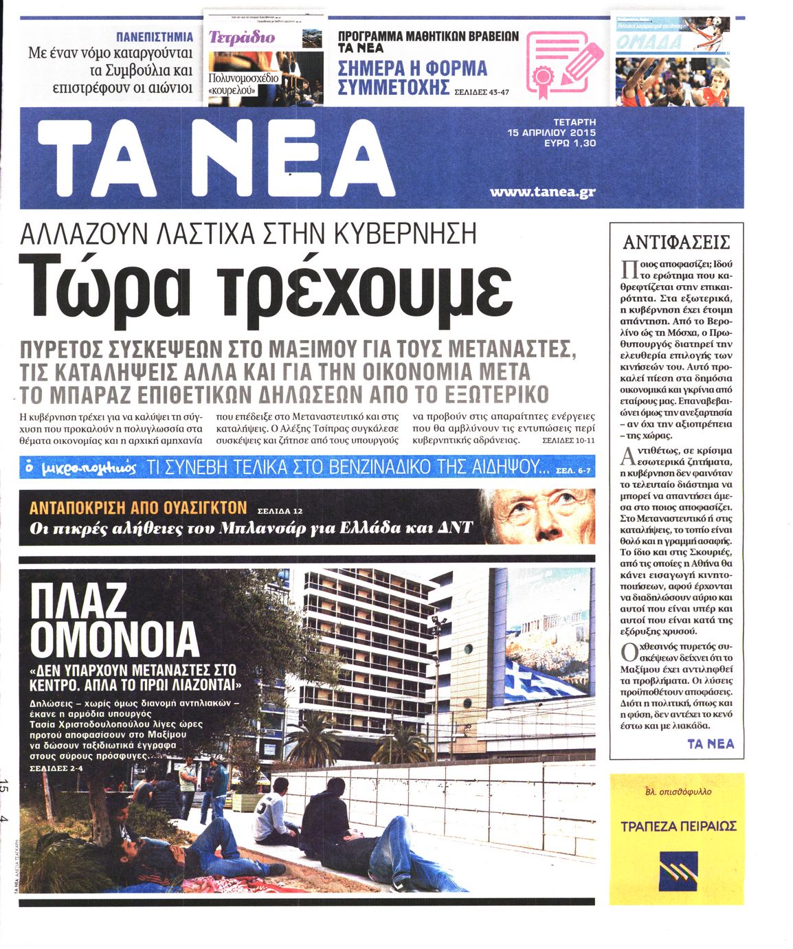 Εξώφυλο εφημερίδας ΤΑ ΝΕΑ 2015-04-15