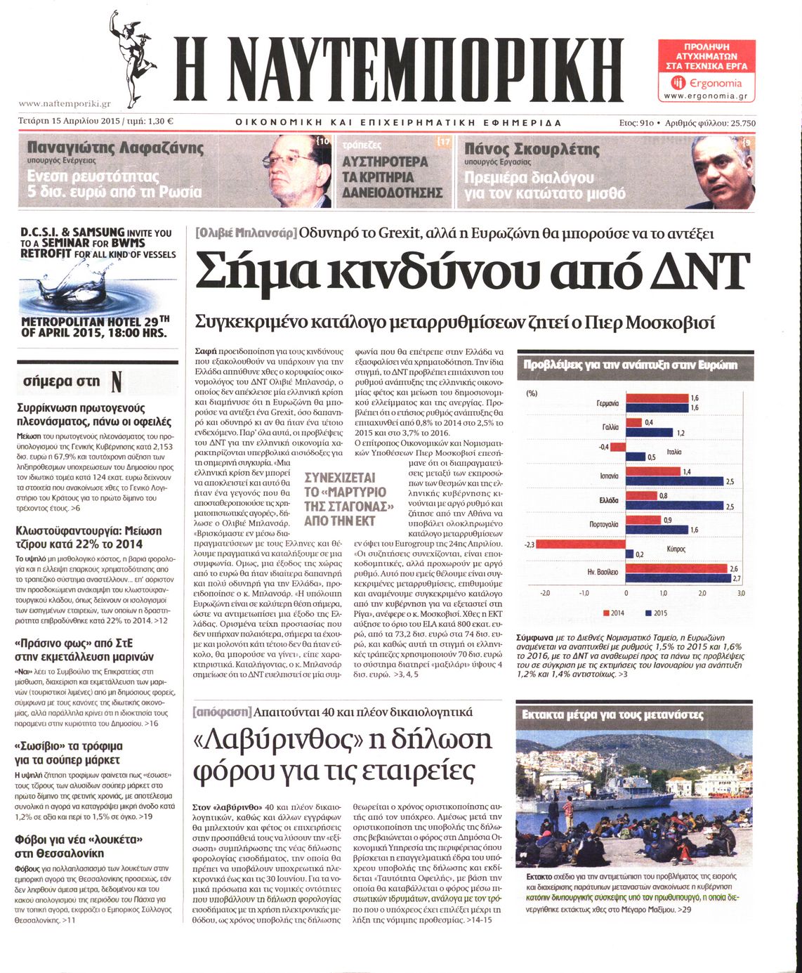 Εξώφυλο εφημερίδας ΝΑΥΤΕΜΠΟΡΙΚΗ 2015-04-15