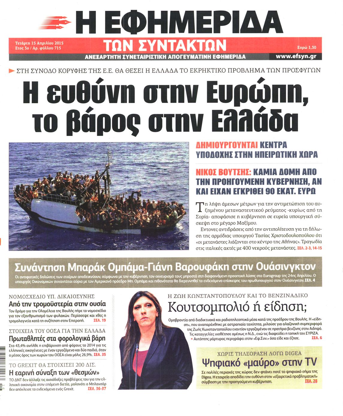 Εξώφυλο εφημερίδας ΤΩΝ ΣΥΝΤΑΚΤΩΝ 2015-04-15