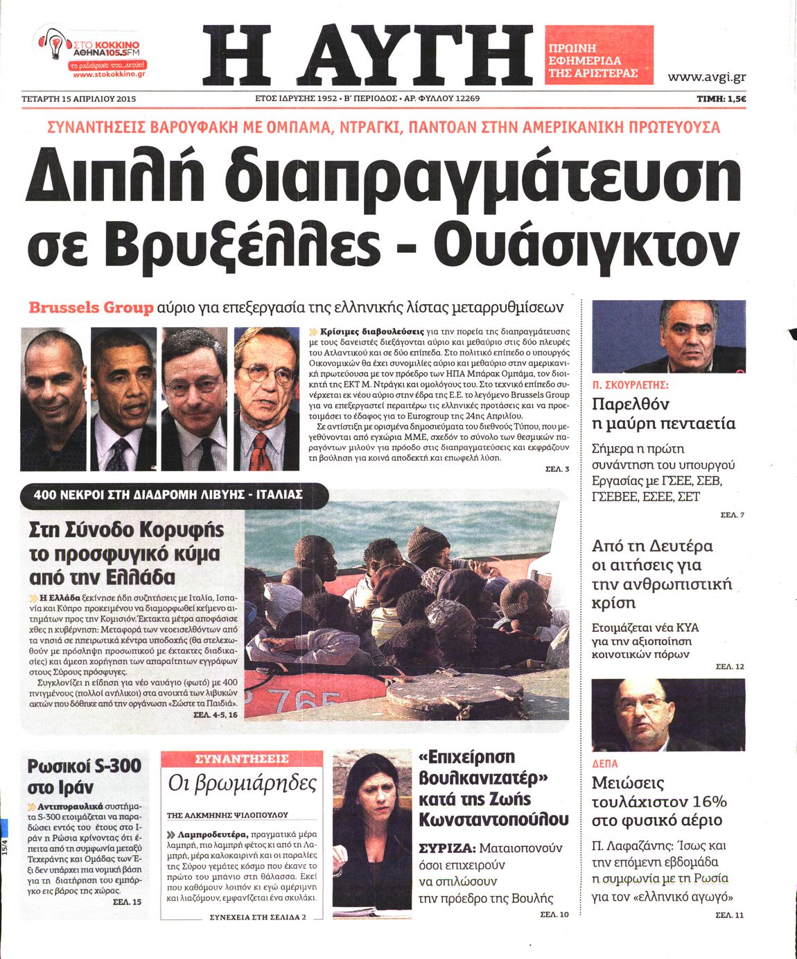 Εξώφυλο εφημερίδας ΑΥΓΗ 2015-04-15
