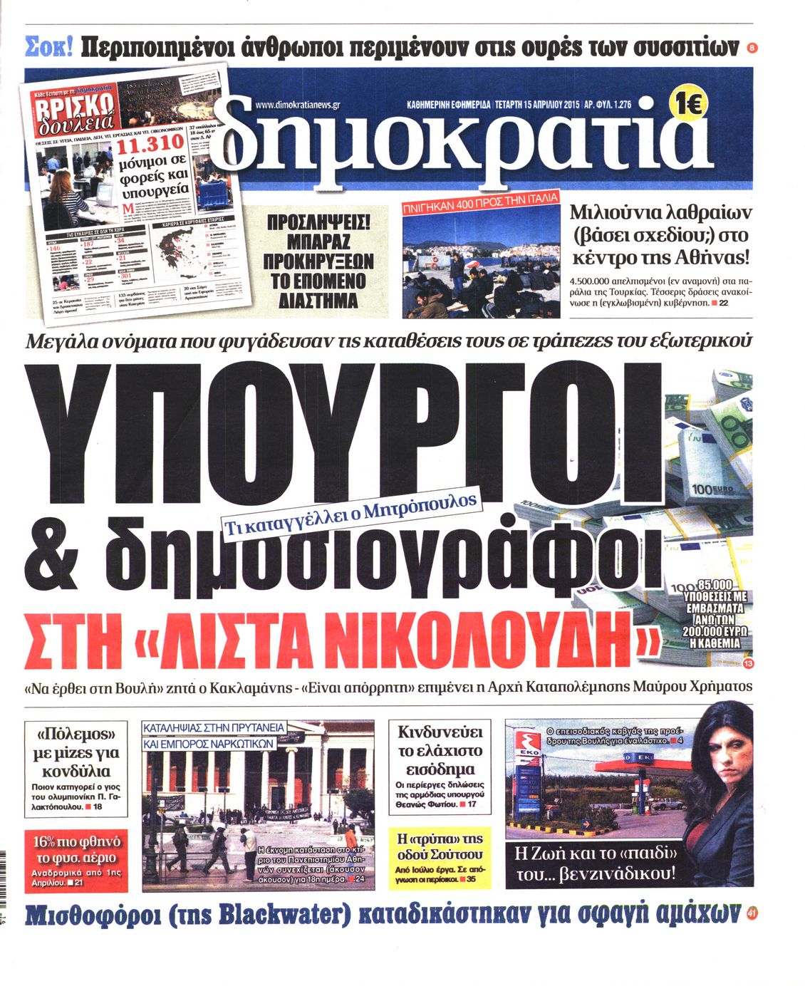 Εξώφυλο εφημερίδας ΔΗΜΟΚΡΑΤΙΑ 2015-04-15