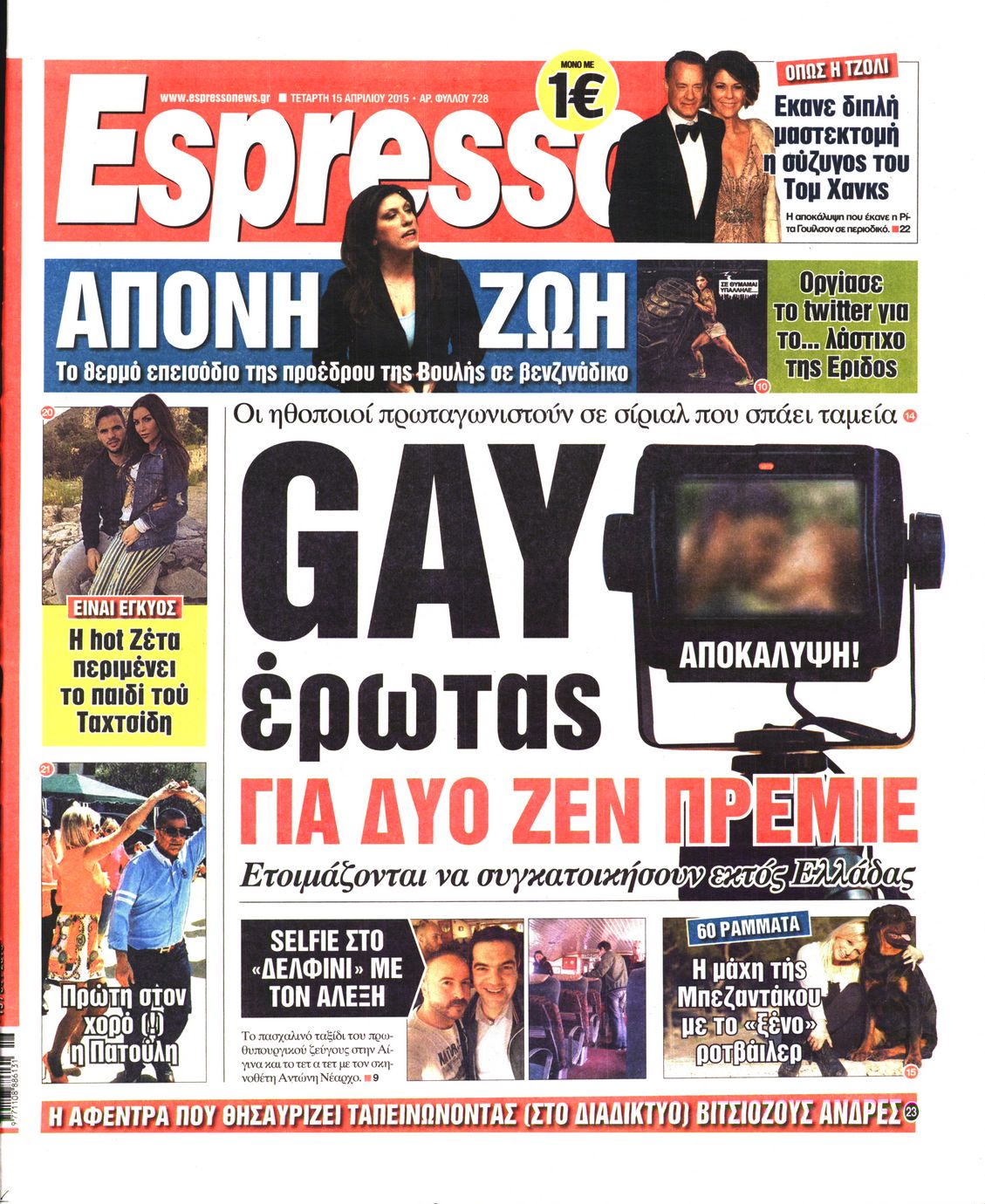 Εξώφυλο εφημερίδας ESPRESSO 2015-04-15