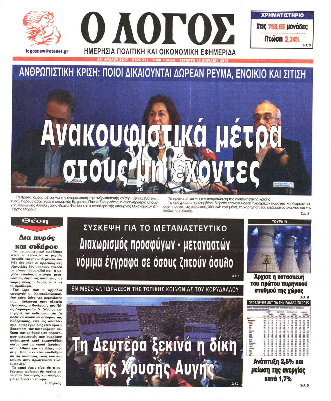 Εξώφυλο εφημερίδας Ο ΛΟΓΟΣ 2015-04-15