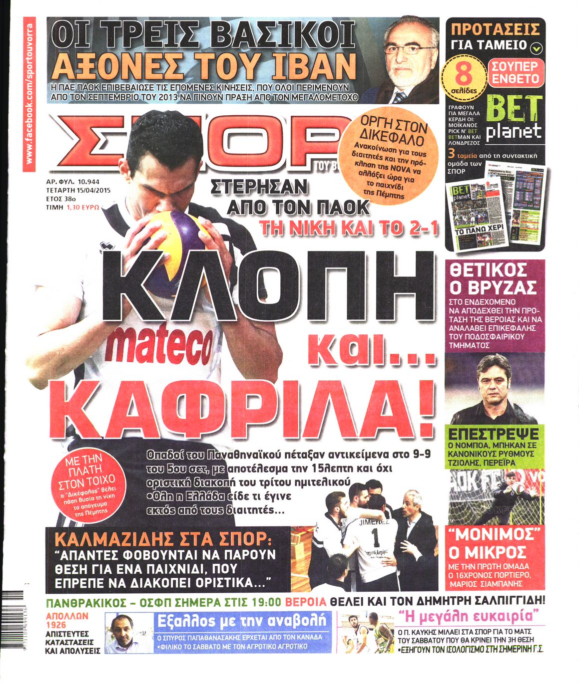Εξώφυλο εφημερίδας ΣΠΟΡ ΤΟΥ ΒΟΡΡΑ 2015-04-15