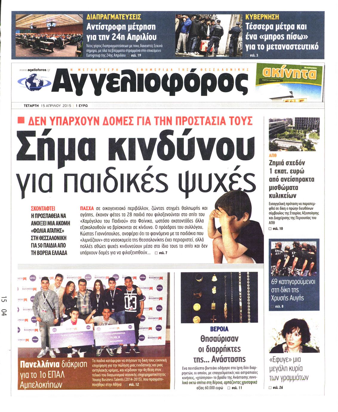 Εξώφυλο εφημερίδας ΑΓΓΕΛΙΟΦΟΡΟΣ 2015-04-15