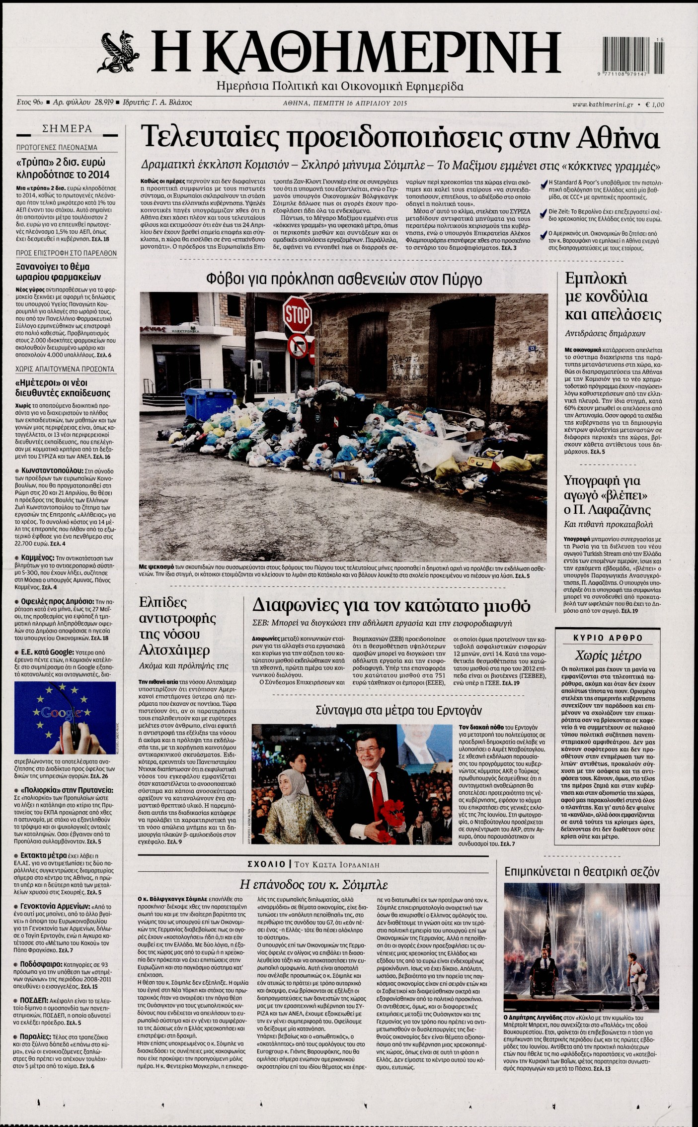 Εξώφυλο εφημερίδας ΚΑΘΗΜΕΡΙΝΗ 2015-04-16