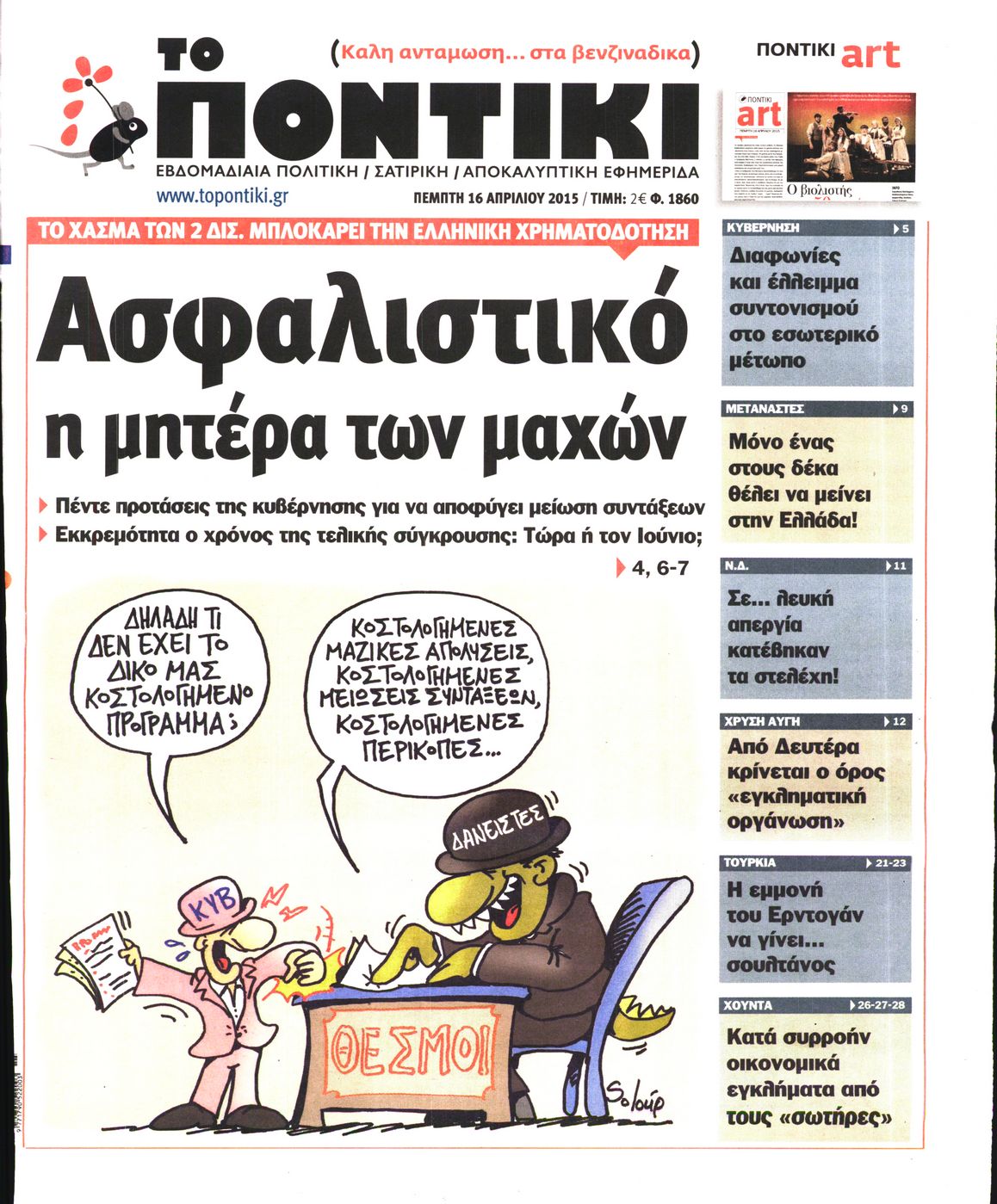 Εξώφυλο εφημερίδας ΤΟ ΠΟΝΤΙΚΙ 2015-04-16