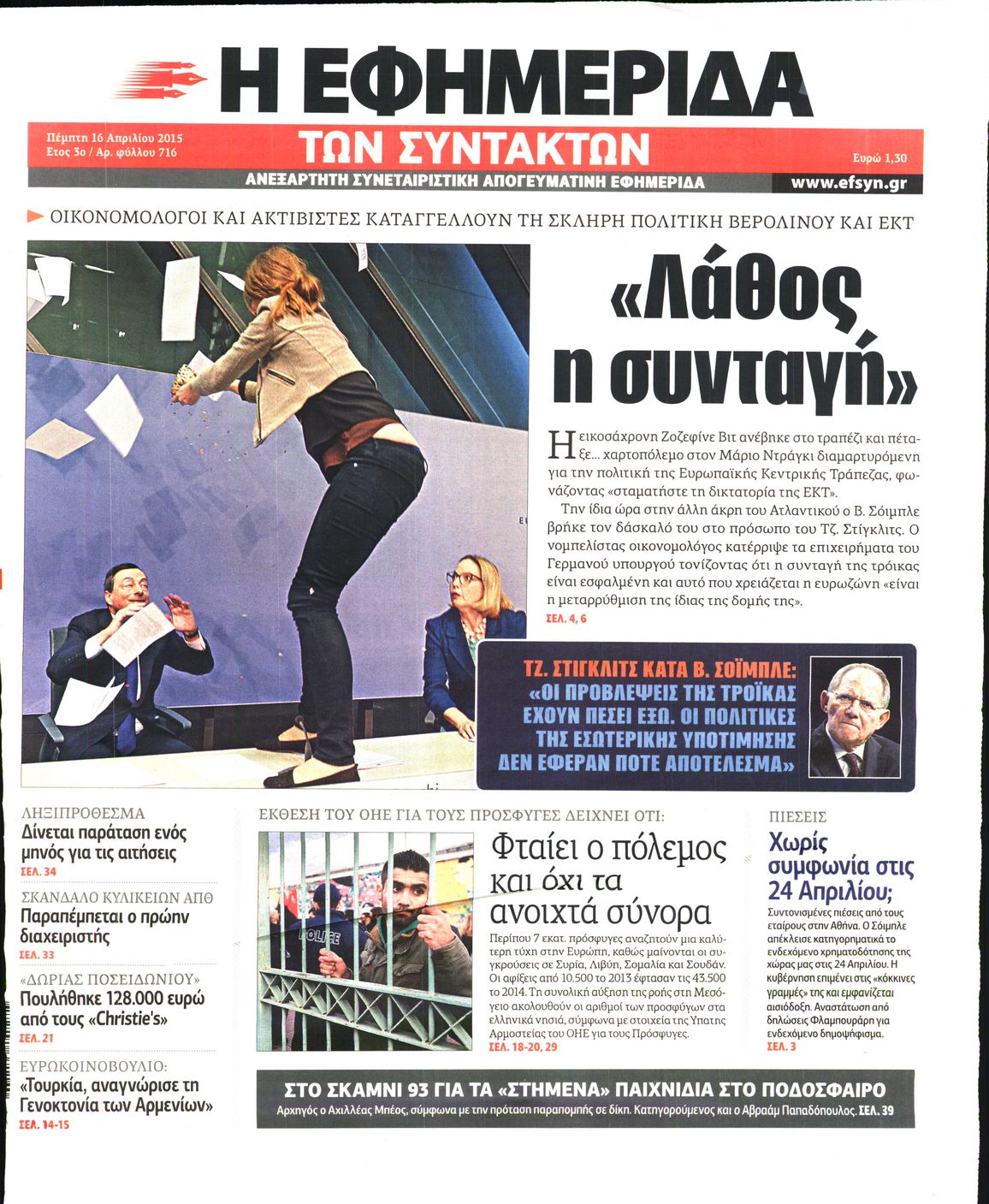 Εξώφυλο εφημερίδας ΤΩΝ ΣΥΝΤΑΚΤΩΝ 2015-04-16