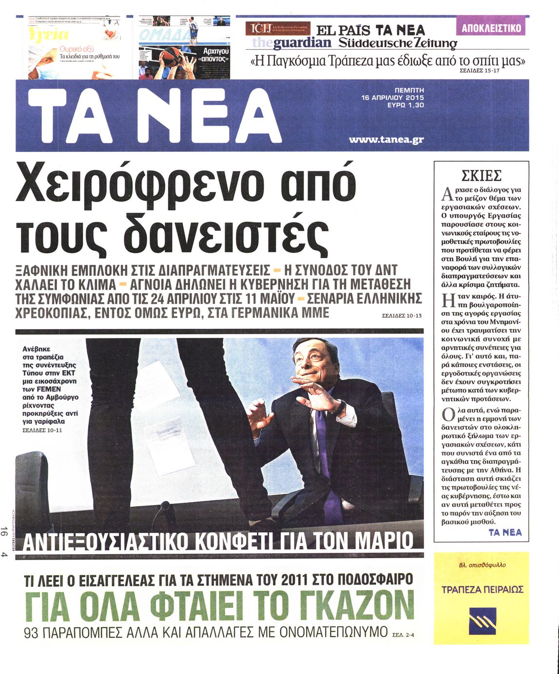 Εξώφυλο εφημερίδας ΤΑ ΝΕΑ 2015-04-16