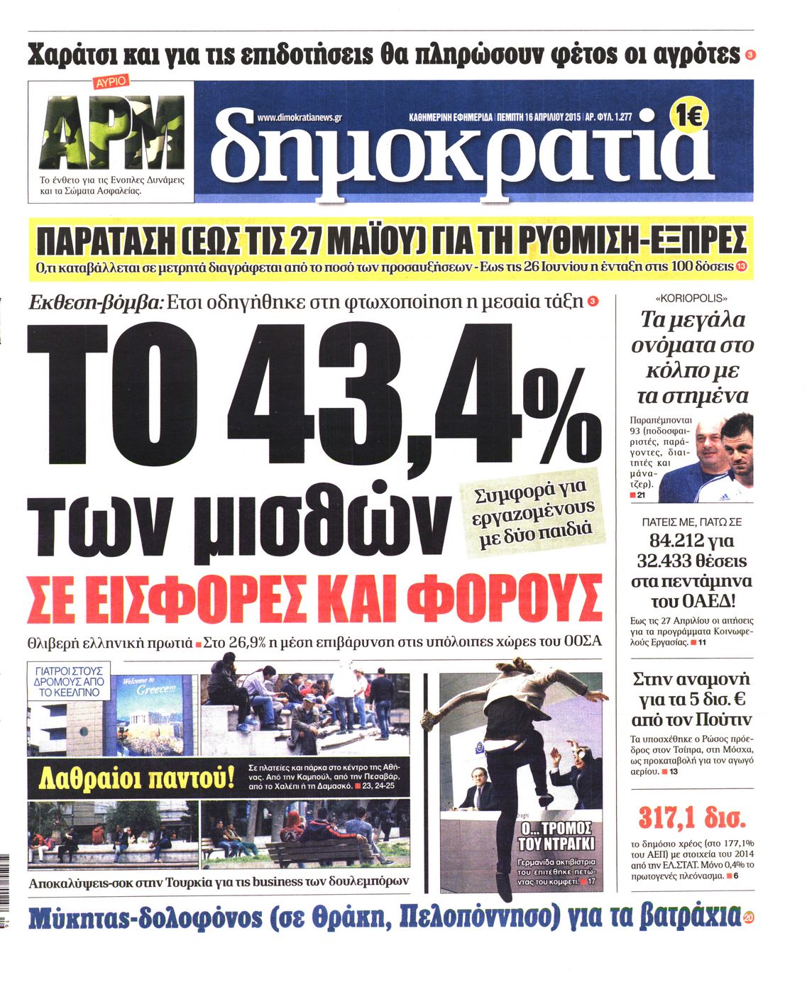 Εξώφυλο εφημερίδας ΔΗΜΟΚΡΑΤΙΑ 2015-04-16