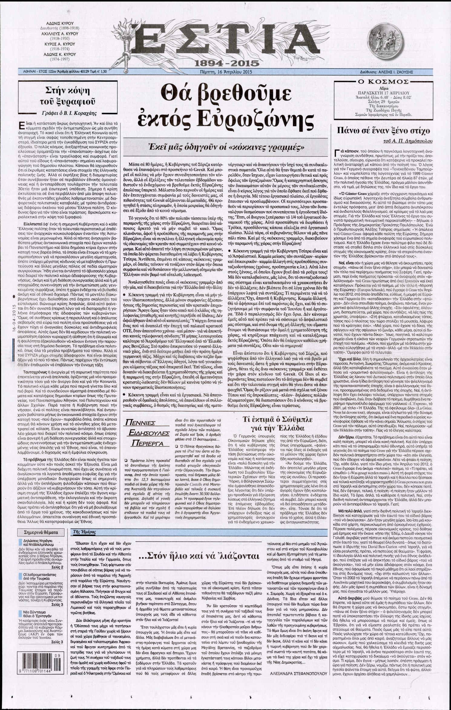 Εξώφυλο εφημερίδας ΕΣΤΙΑ 2015-04-16