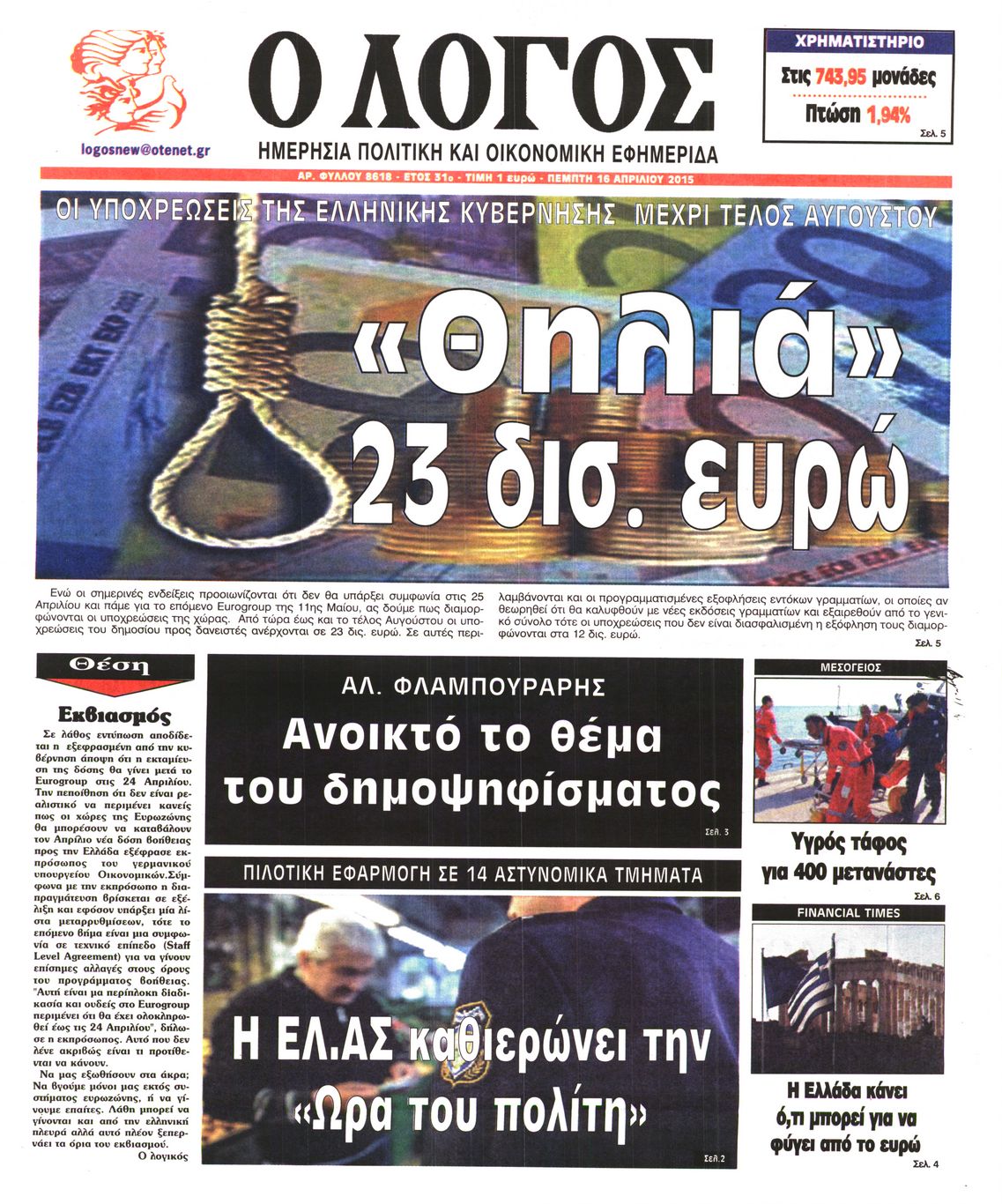 Εξώφυλο εφημερίδας Ο ΛΟΓΟΣ 2015-04-16