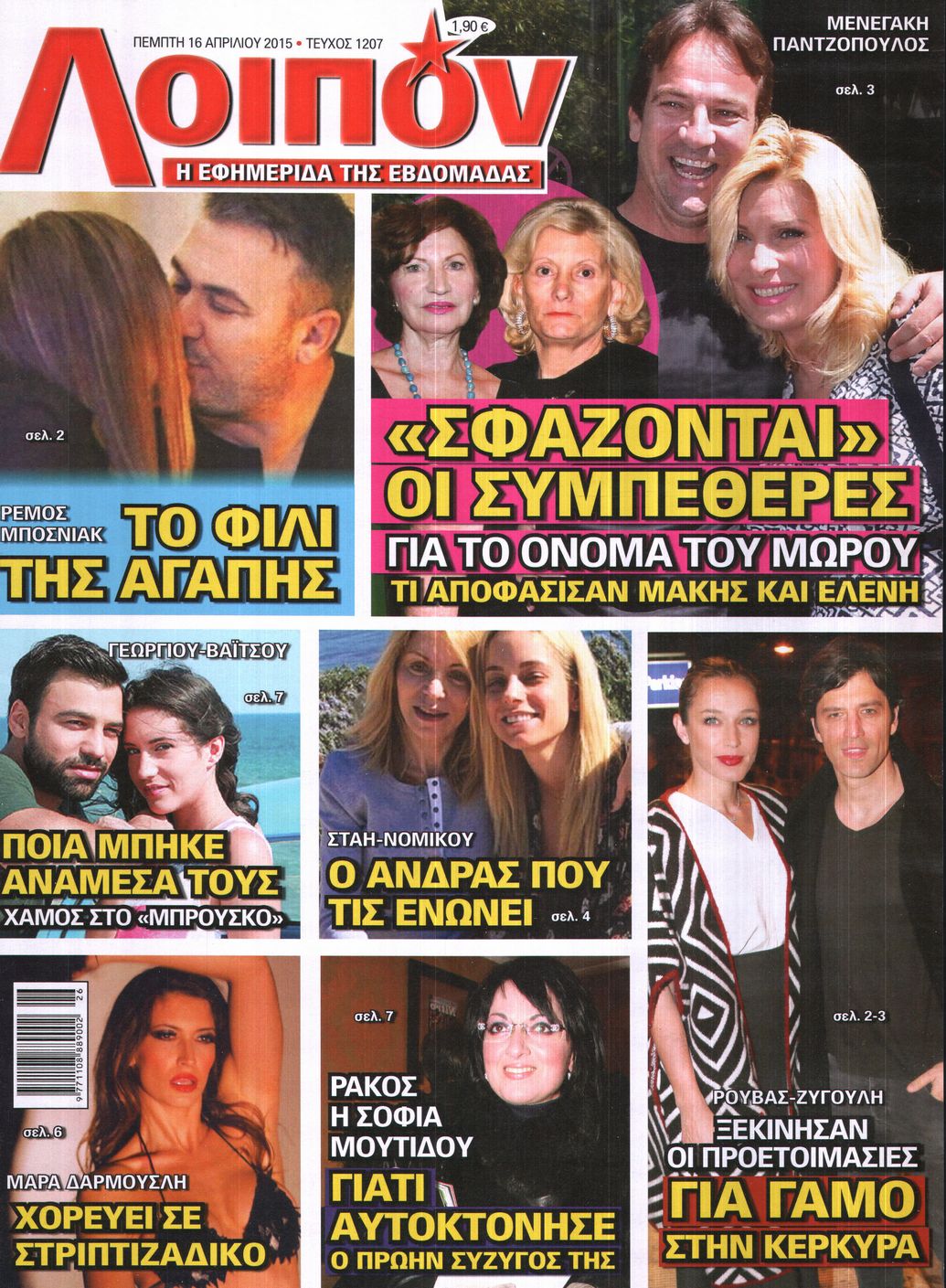 Εξώφυλο εφημερίδας ΛΟΙΠΟΝ 2015-04-16
