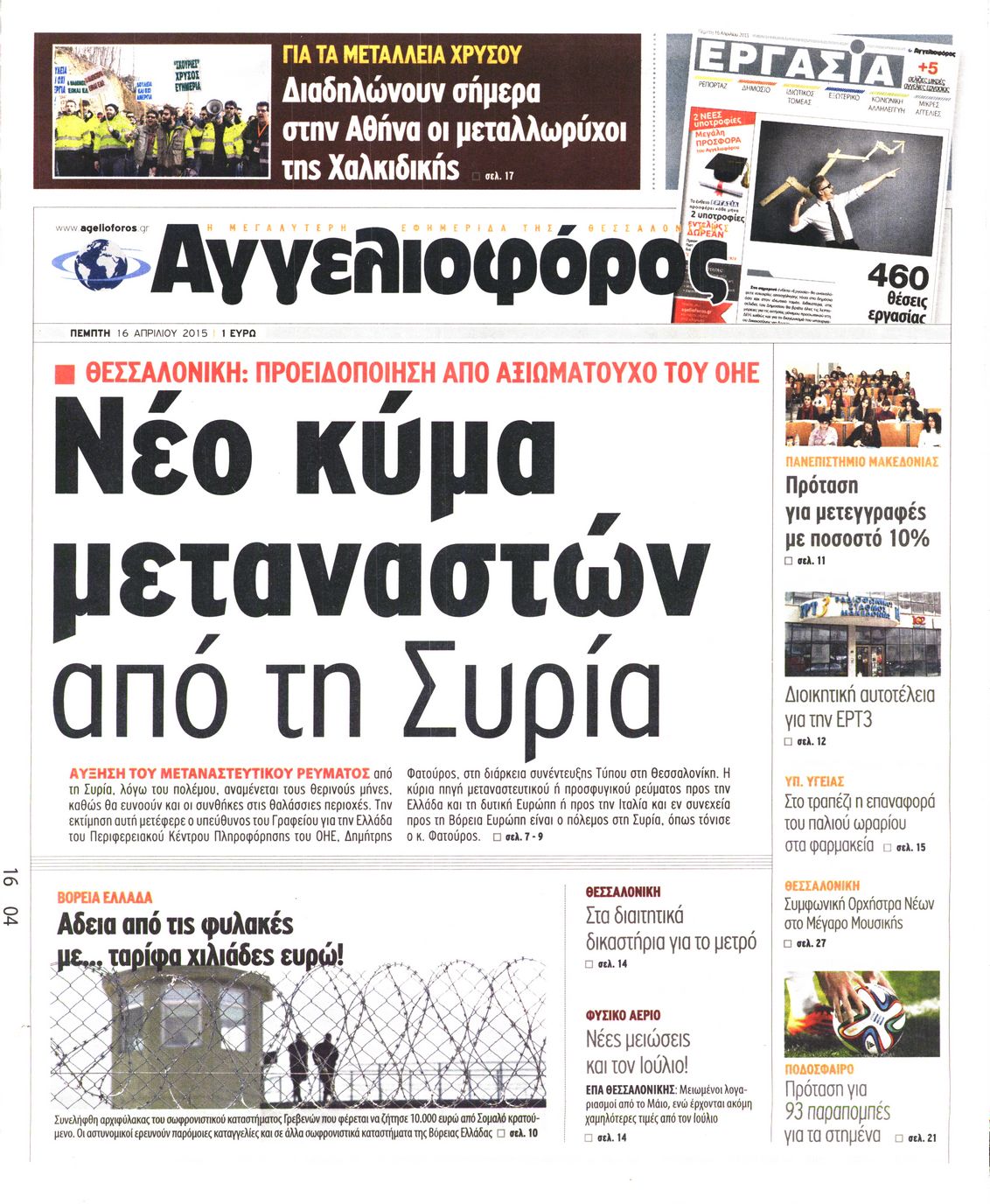 Εξώφυλο εφημερίδας ΑΓΓΕΛΙΟΦΟΡΟΣ 2015-04-16