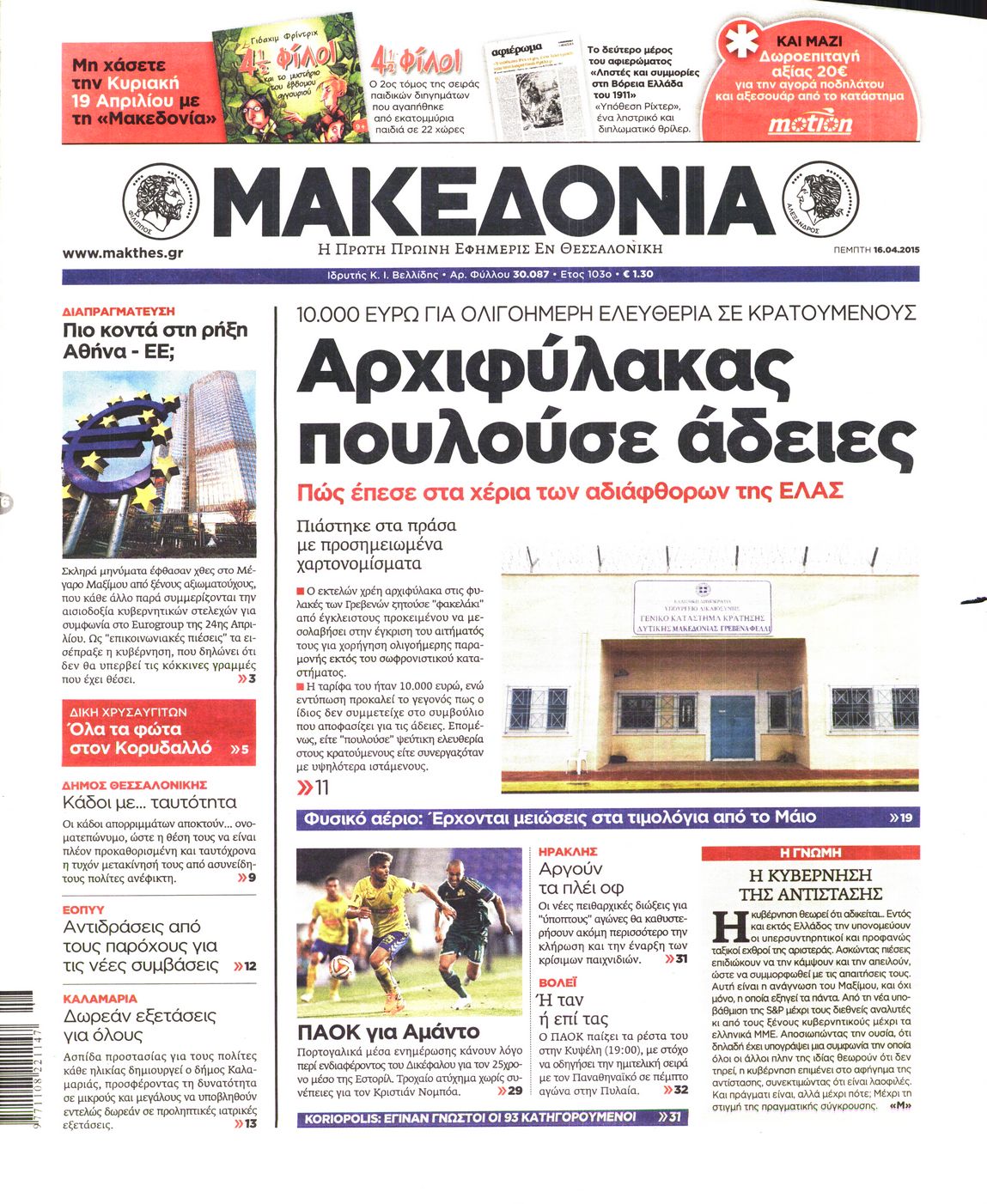 Εξώφυλο εφημερίδας ΜΑΚΕΔΟΝΙΑ 2015-04-16