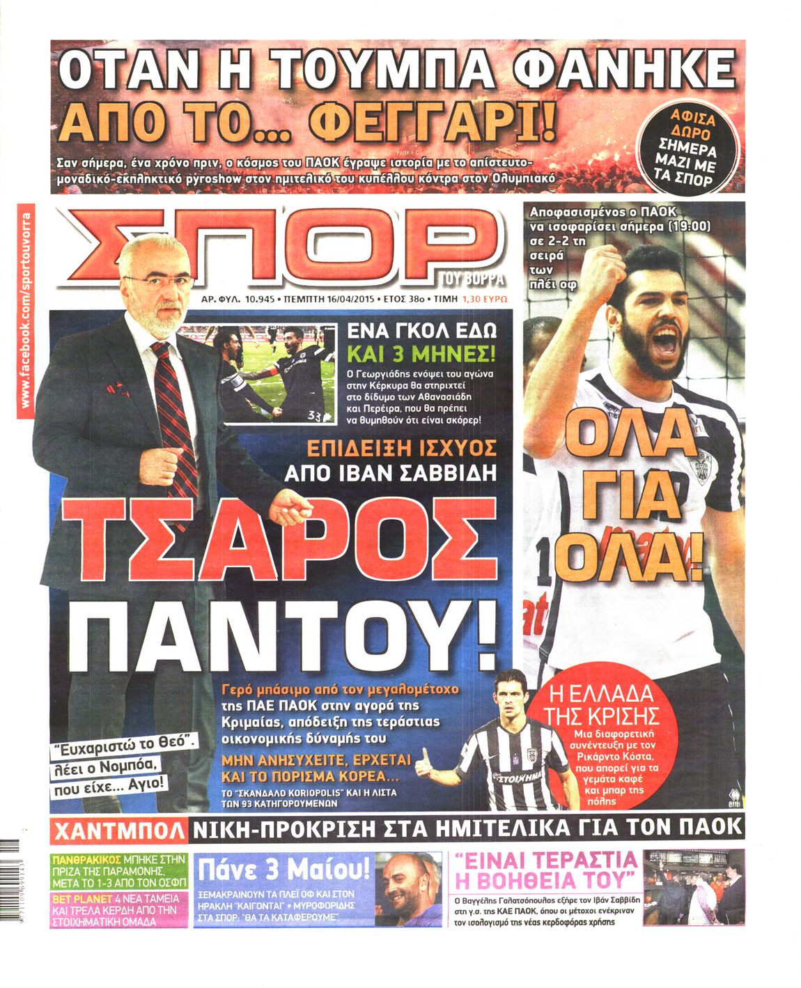Εξώφυλο εφημερίδας ΣΠΟΡ ΤΟΥ ΒΟΡΡΑ 2015-04-16