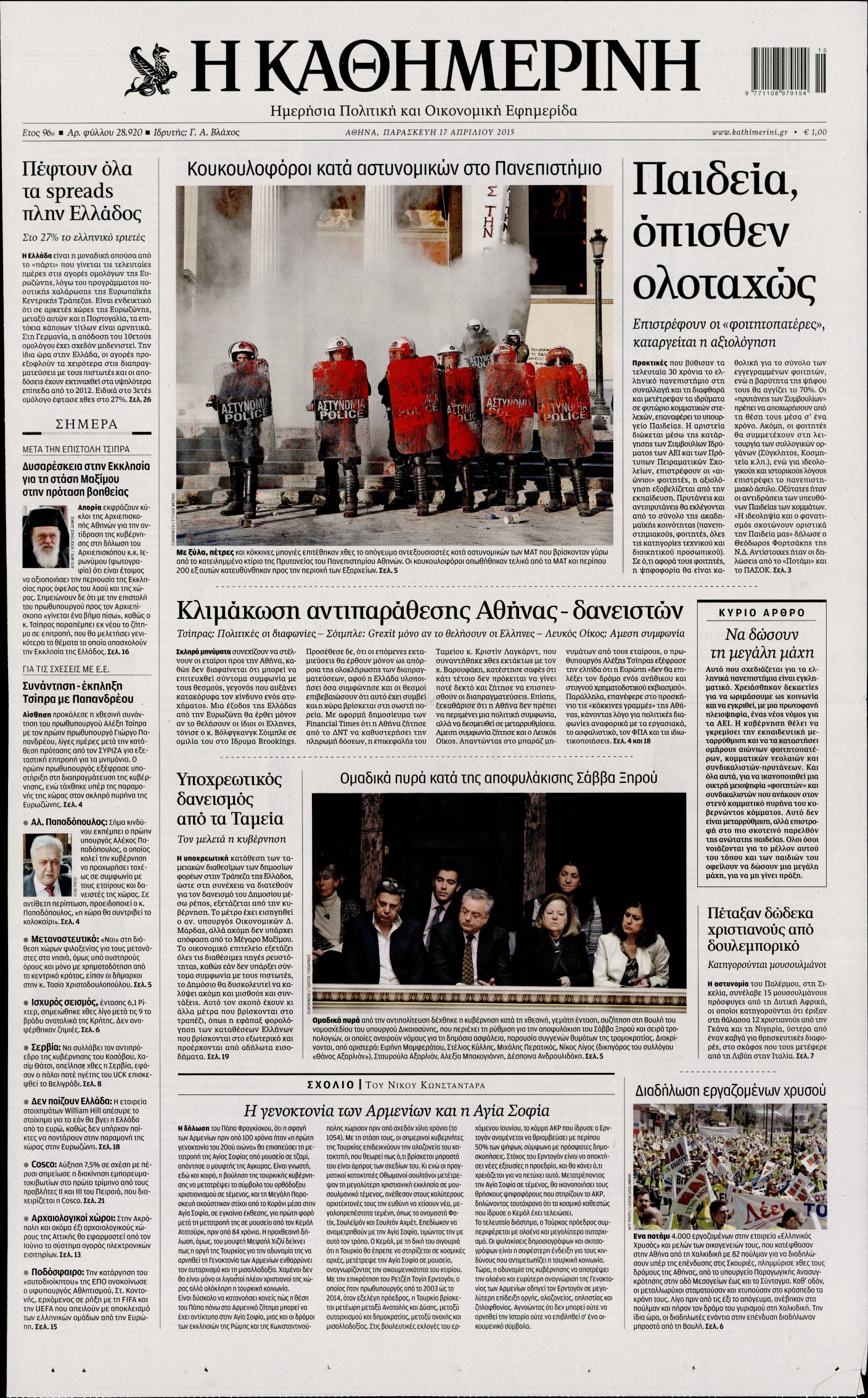 Εξώφυλο εφημερίδας ΚΑΘΗΜΕΡΙΝΗ 2015-04-17