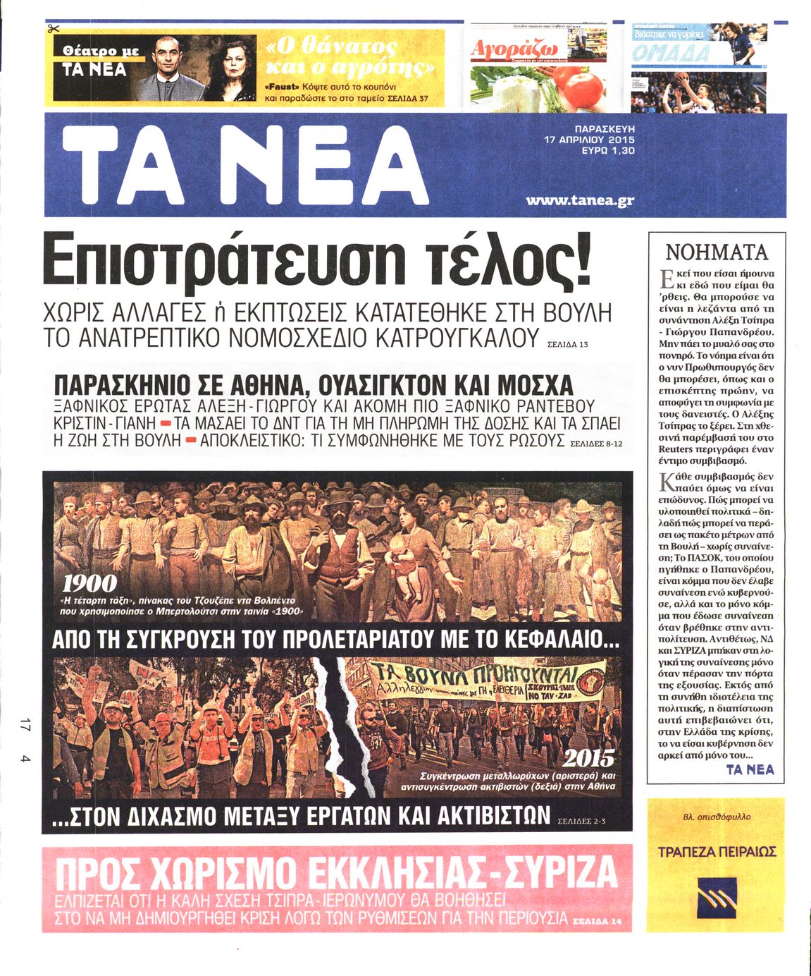Εξώφυλο εφημερίδας ΤΑ ΝΕΑ 2015-04-17